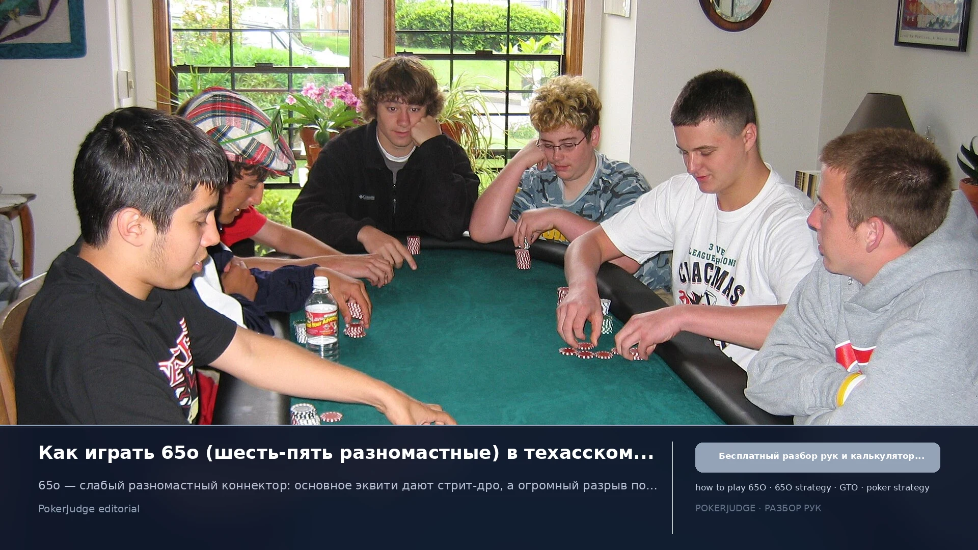 Как играть 65o (65 offsuit) в Texas Hold'em | PokerJudge