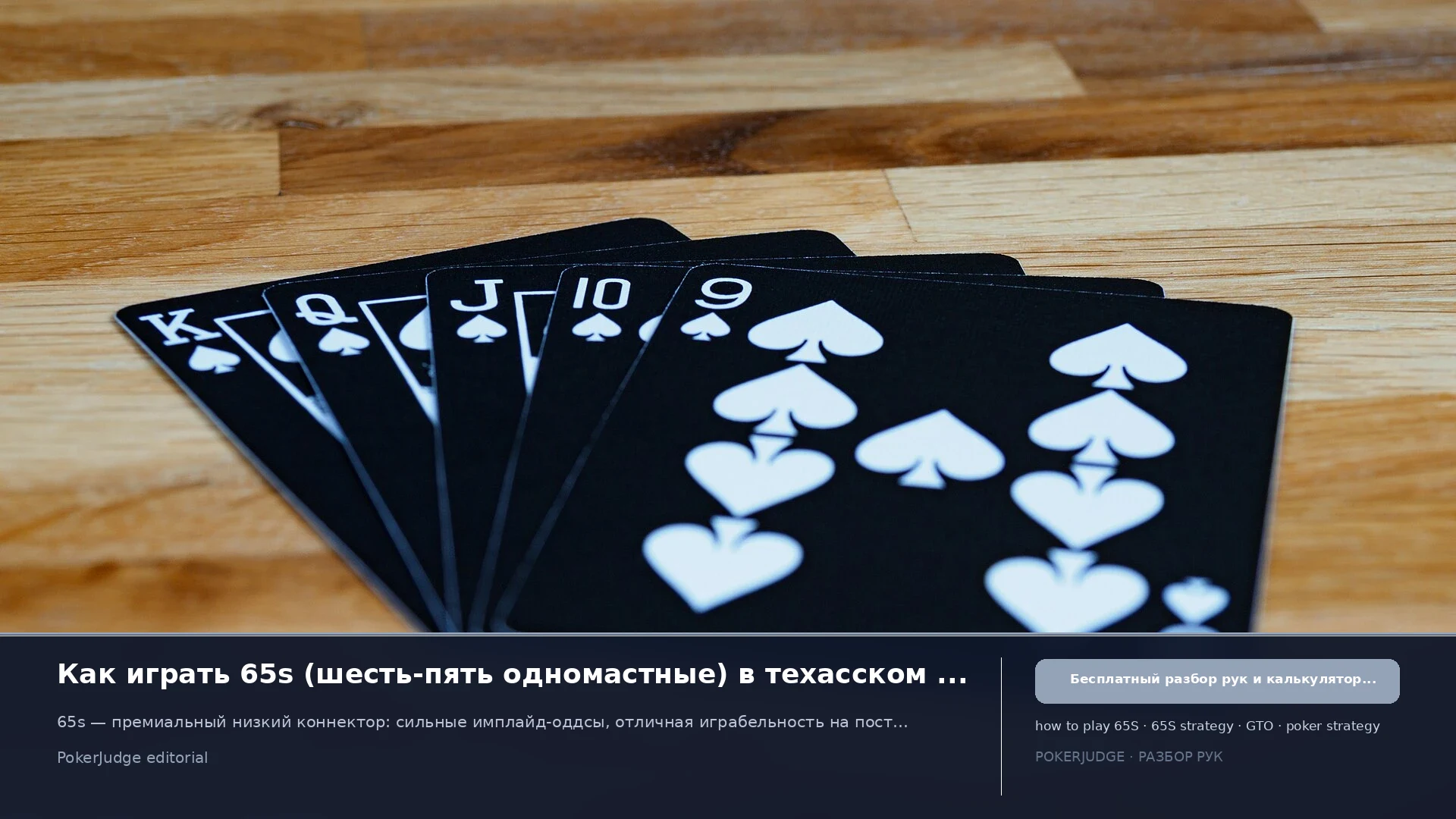 Как играть 65s (65 suited) в Texas Hold'em | PokerJudge