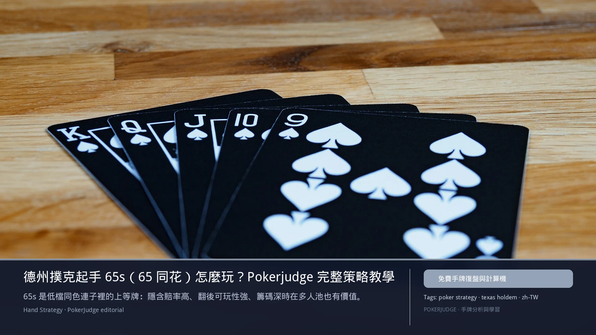 德州撲克 65s（65同花）怎麼玩：6-max 開池、3-bet、大盲防守與翻後線路 | PokerJudge