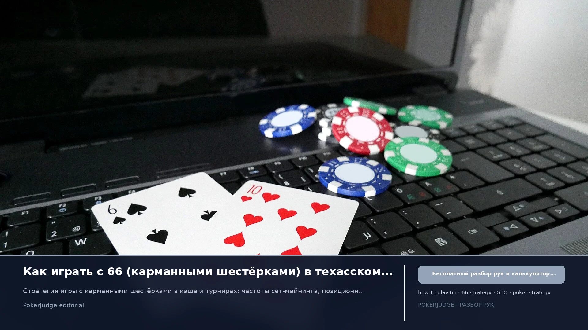 Как играть 66 (Pocket 6s) в Texas Hold'em | PokerJudge