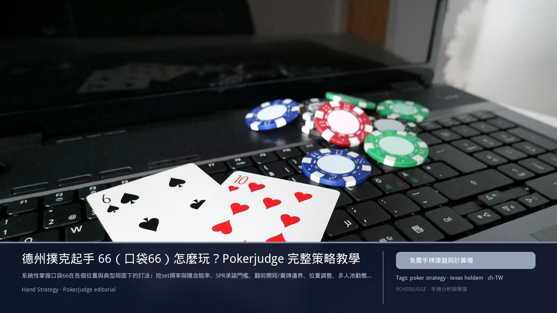 德州撲克 66(口袋對6)怎麼玩:6-max 開池、3-bet、大盲防守與翻後線路 | PokerJudge