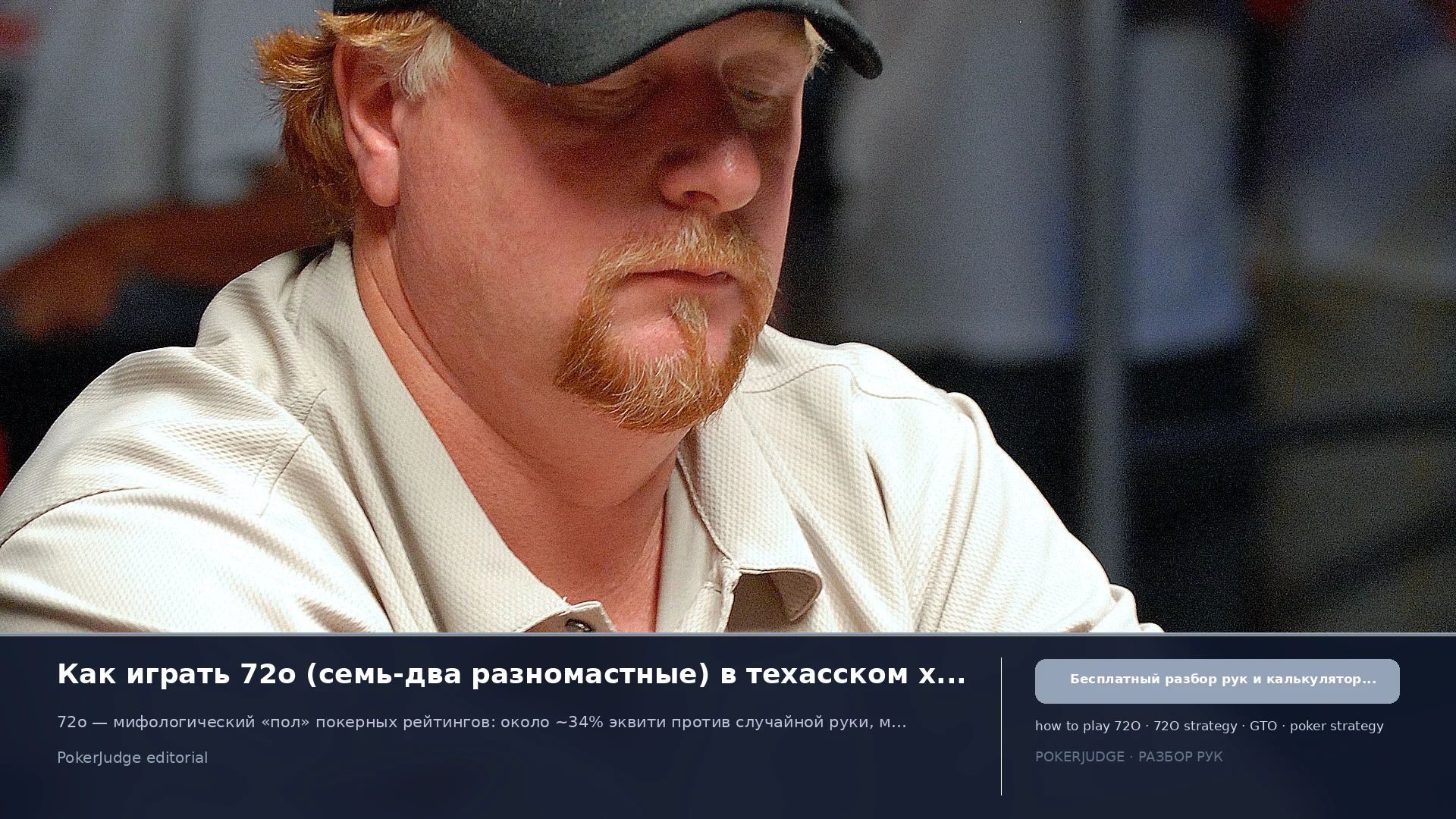 Как играть 72o (72 offsuit) в Texas Hold'em | PokerJudge