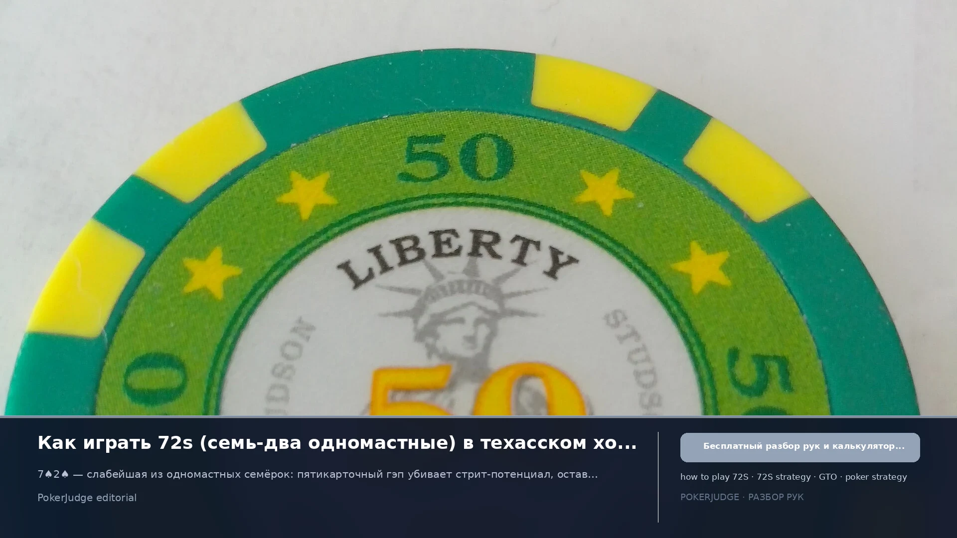Как играть 72s (72 suited) в Texas Hold'em | PokerJudge