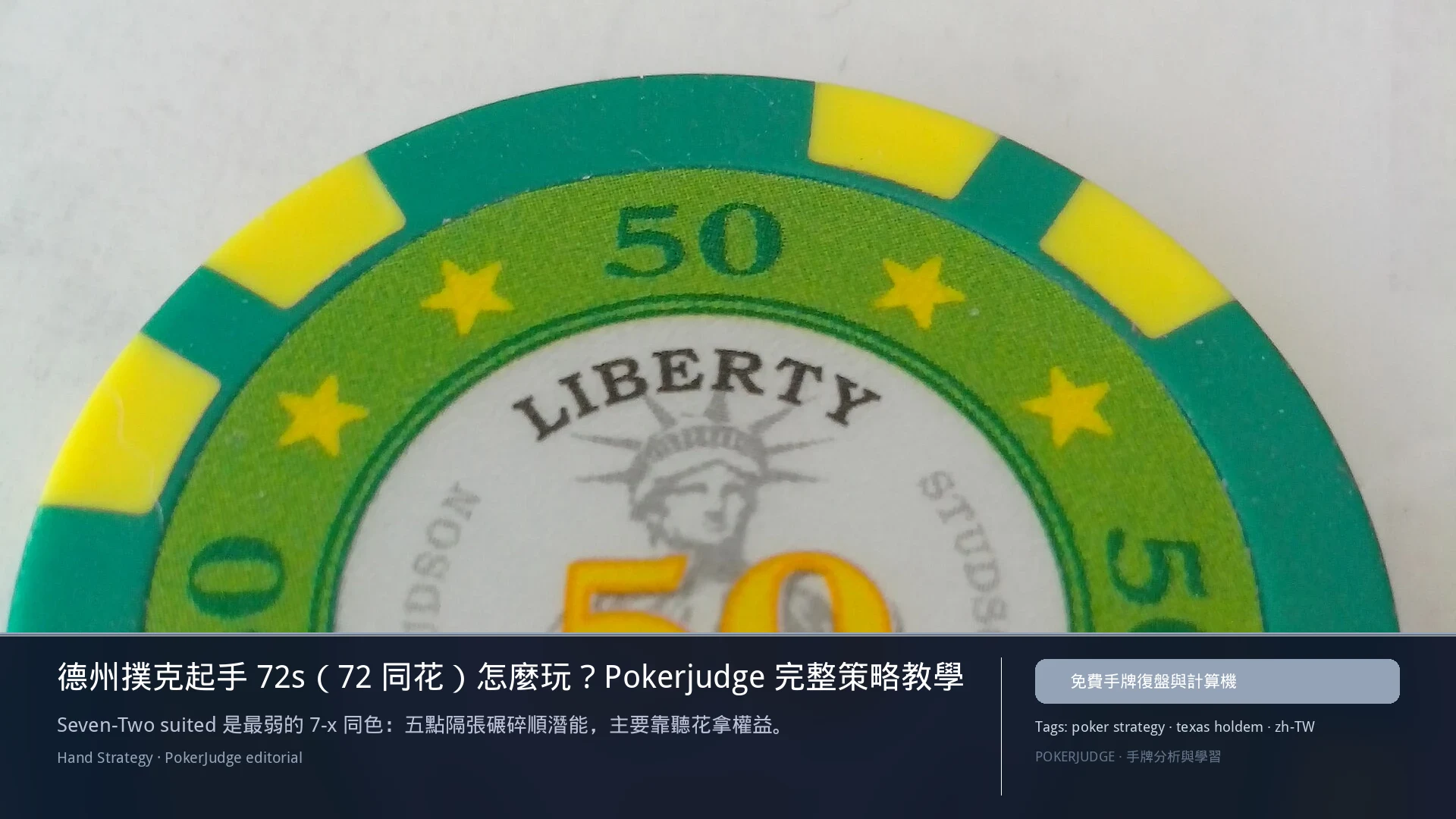 德州撲克 72s(72同花)怎麼玩:6-max 開池、3-bet、大盲防守與翻後線路 | PokerJudge