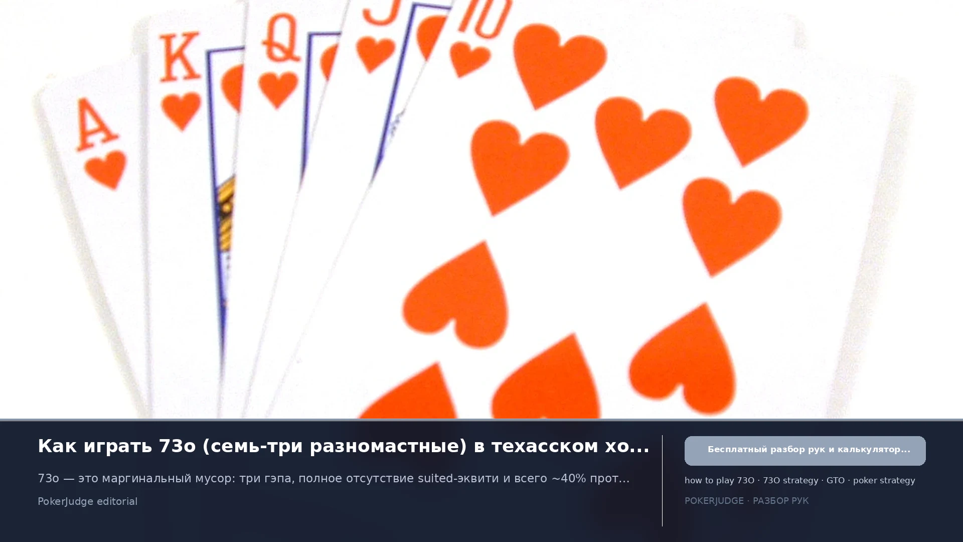 Как играть 73o (73 offsuit) в Texas Hold'em | PokerJudge