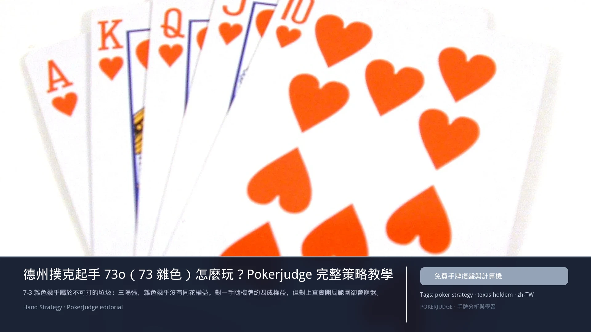 德州撲克 73o（73雜色）怎麼玩：6-max 開池、3-bet、大盲防守與翻後線路 | PokerJudge