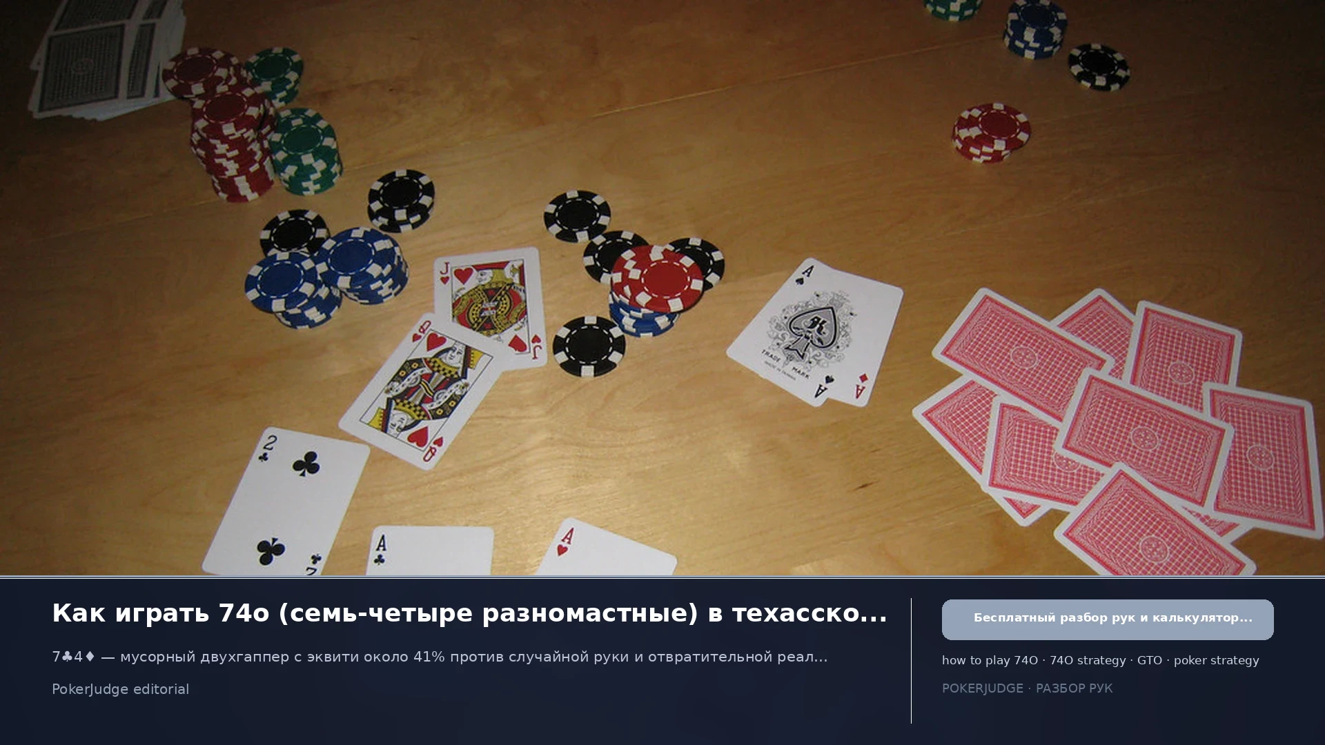 Как играть 74o (74 offsuit) в Texas Hold'em | PokerJudge