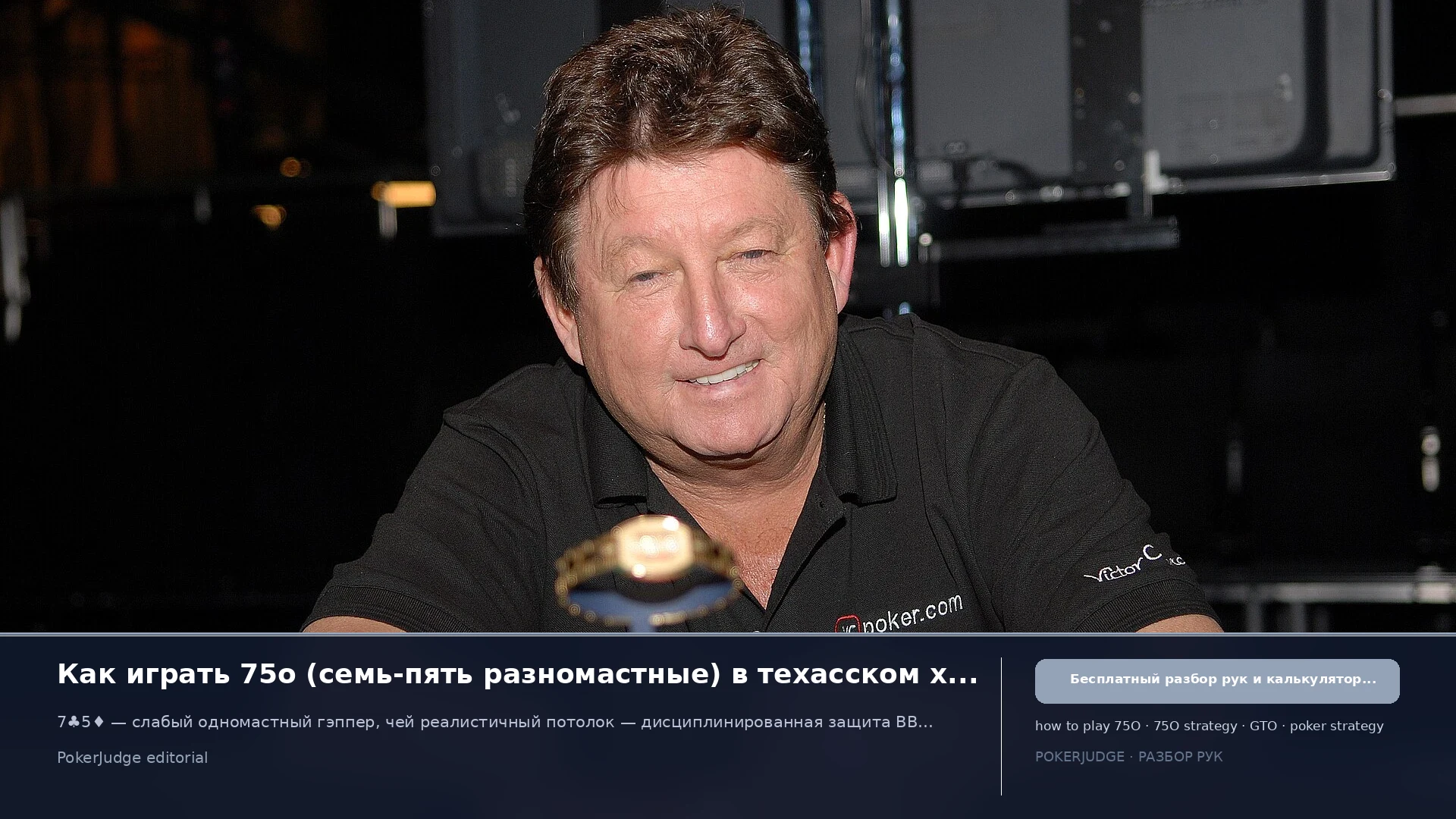 Как играть 75o (75 offsuit) в Texas Hold'em | PokerJudge