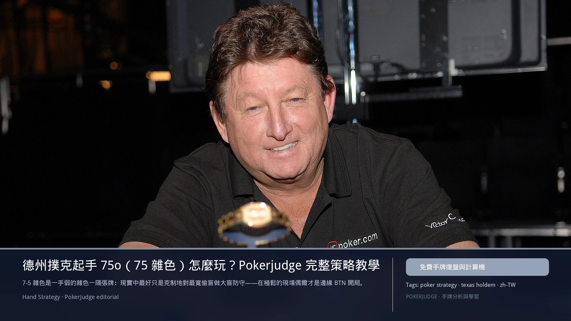 德州撲克 75o(75雜色)怎麼玩:6-max 開池、3-bet、大盲防守與翻後線路 | PokerJudge