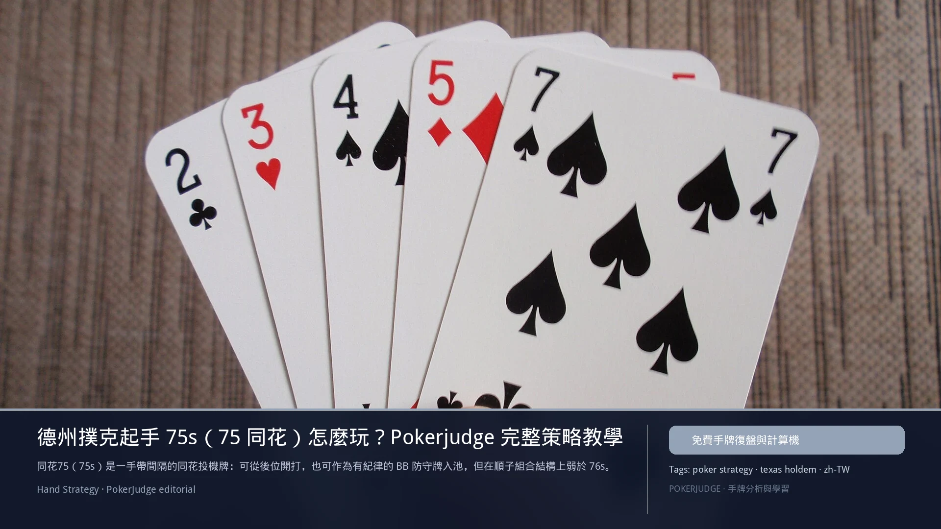 德州撲克 75s(75同花)怎麼玩:6-max 開池、3-bet、大盲防守與翻後線路 | PokerJudge