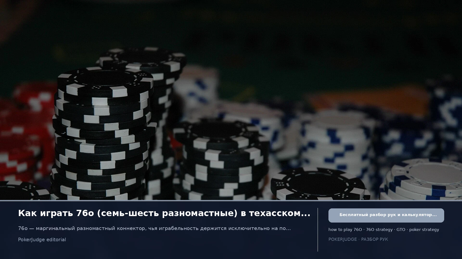 Как играть 76o (76 offsuit) в Texas Hold'em | PokerJudge