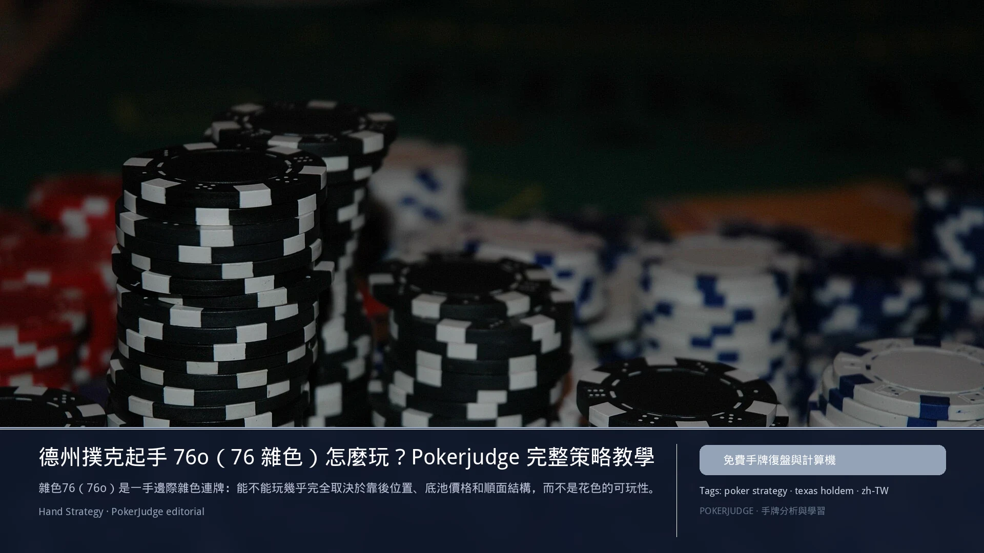 德州撲克 76o（76雜色）怎麼玩：6-max 開池、3-bet、大盲防守與翻後線路 | PokerJudge