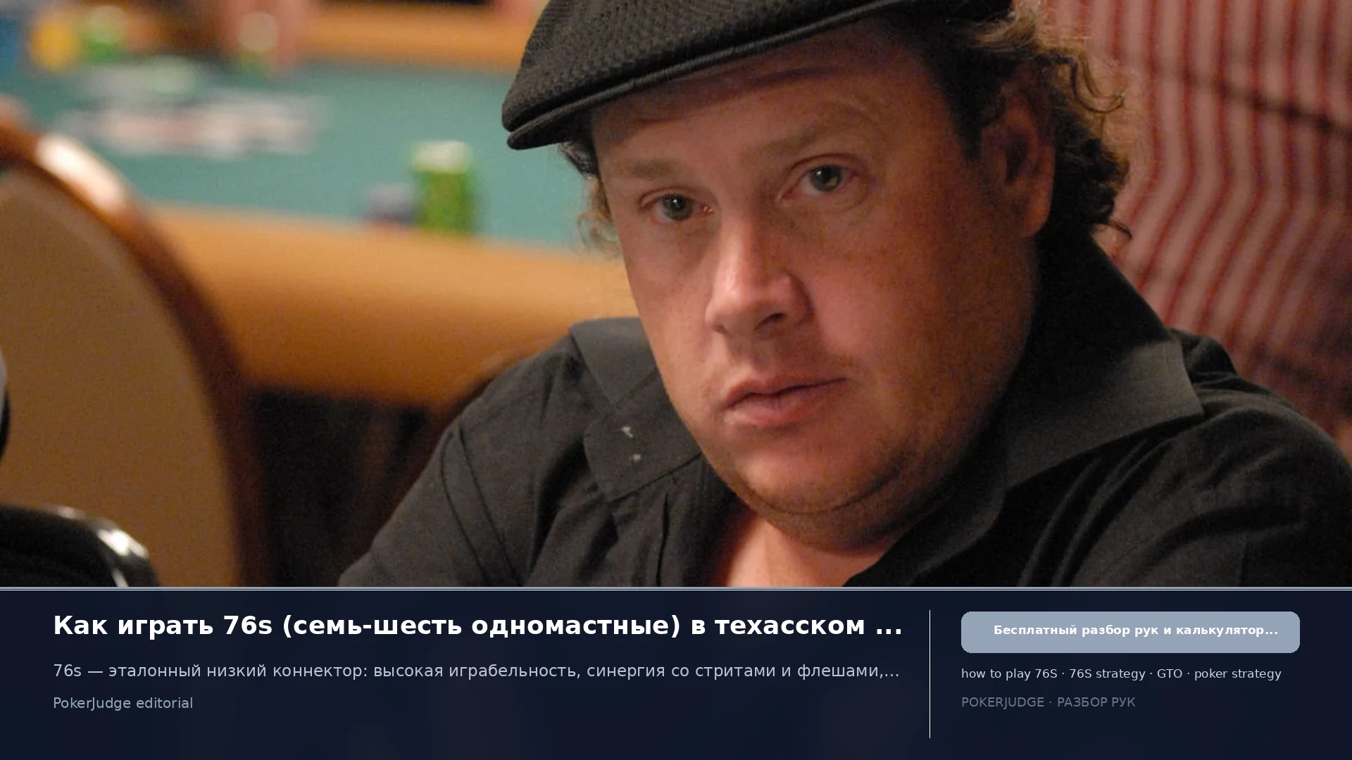 Как играть 76s (76 suited) в Texas Hold'em | PokerJudge