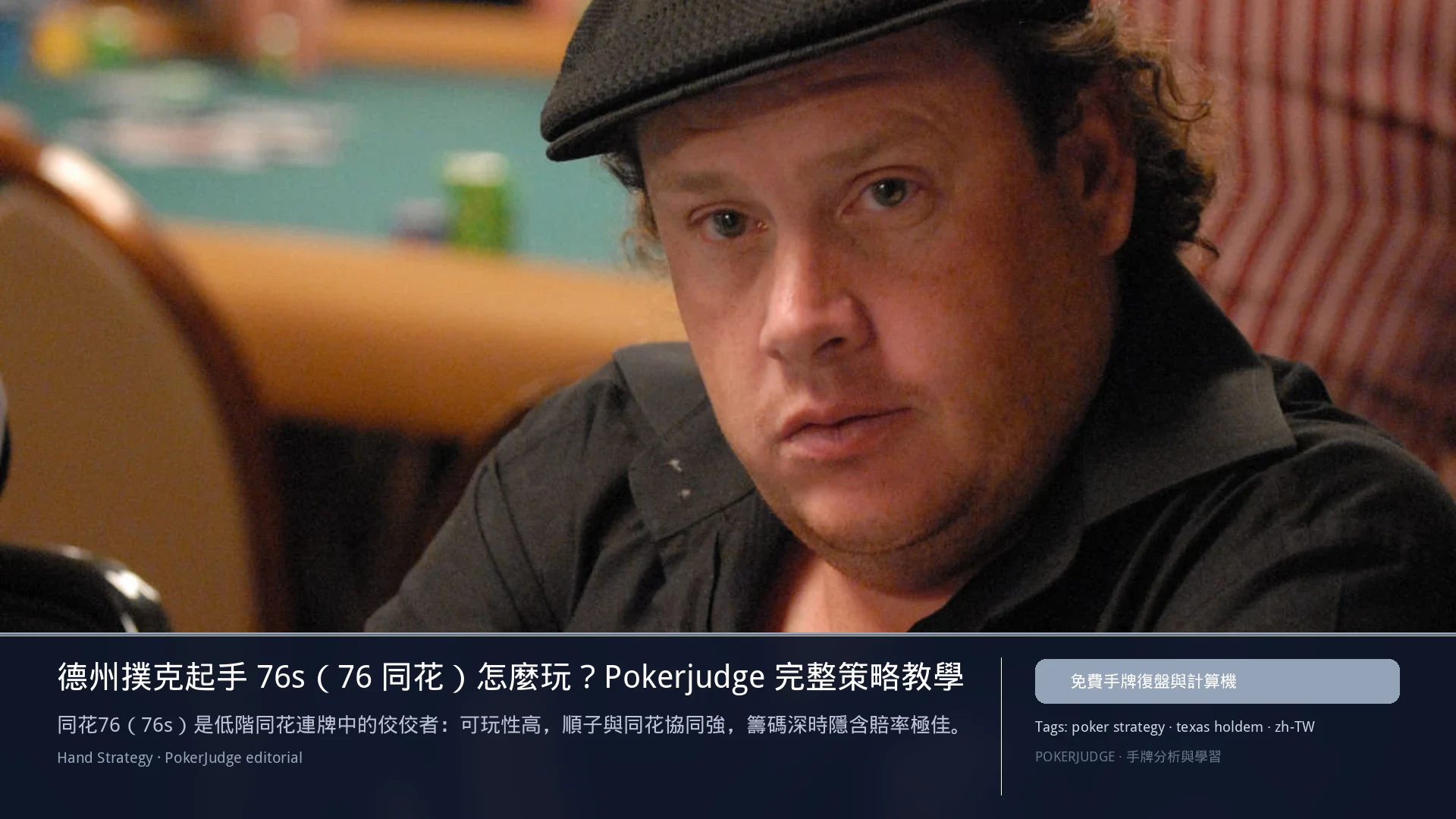 德州撲克 76s（76同花）怎麼玩：6-max 開池、3-bet、大盲防守與翻後線路 | PokerJudge