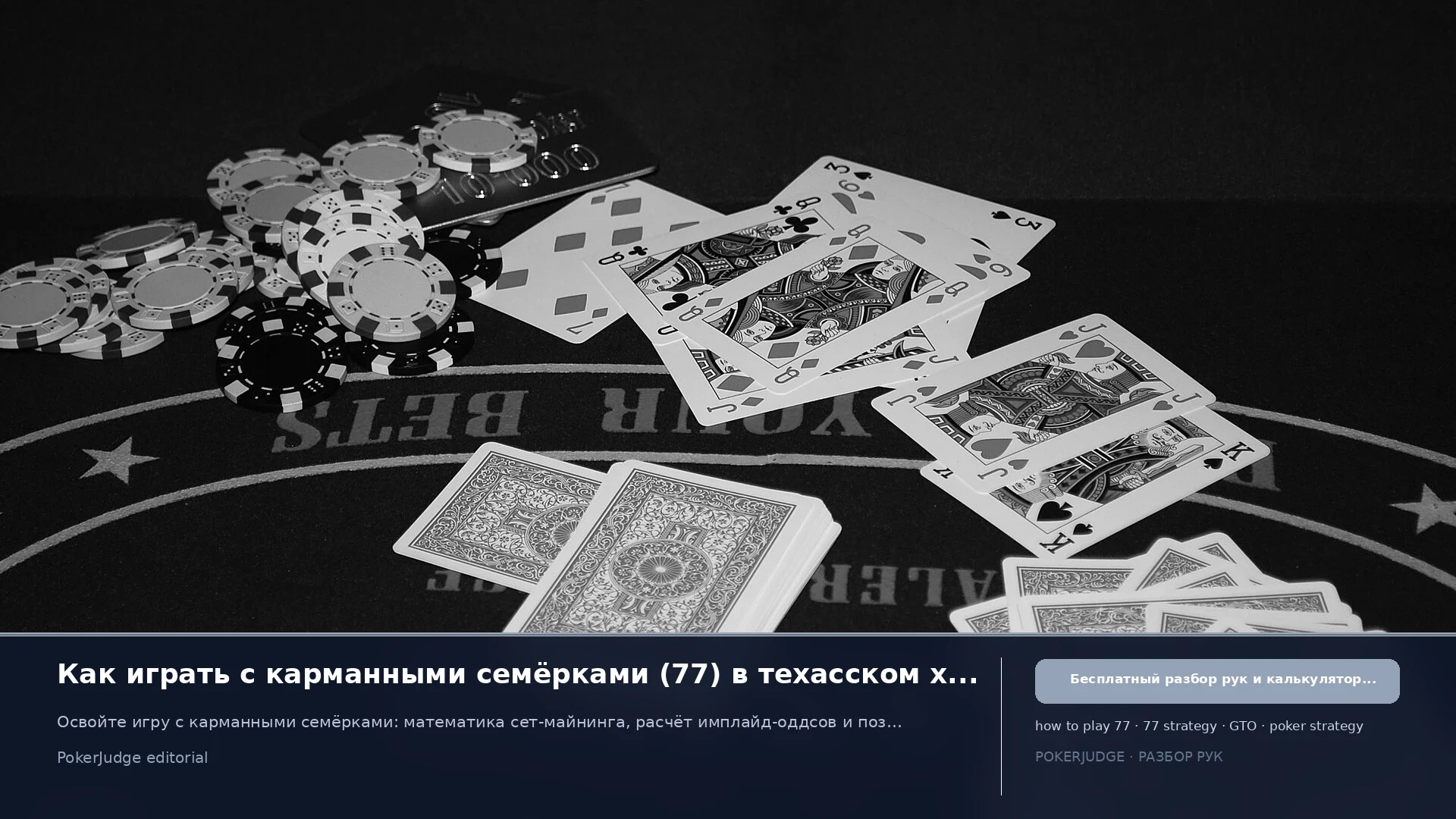 Как играть 77 (Pocket 7s) в Texas Hold'em | PokerJudge