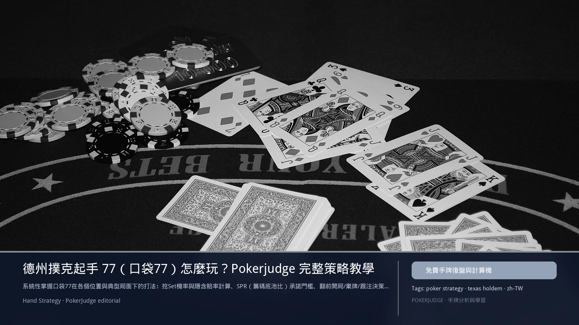 德州撲克 77(口袋對7)怎麼玩:6-max 開池、3-bet、大盲防守與翻後線路 | PokerJudge