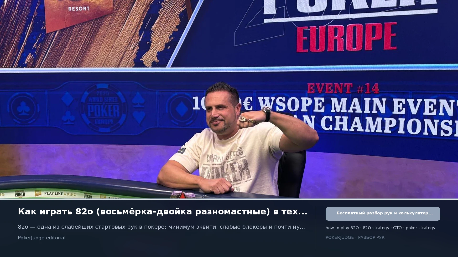 Как играть 82o (82 offsuit) в Texas Hold'em | PokerJudge