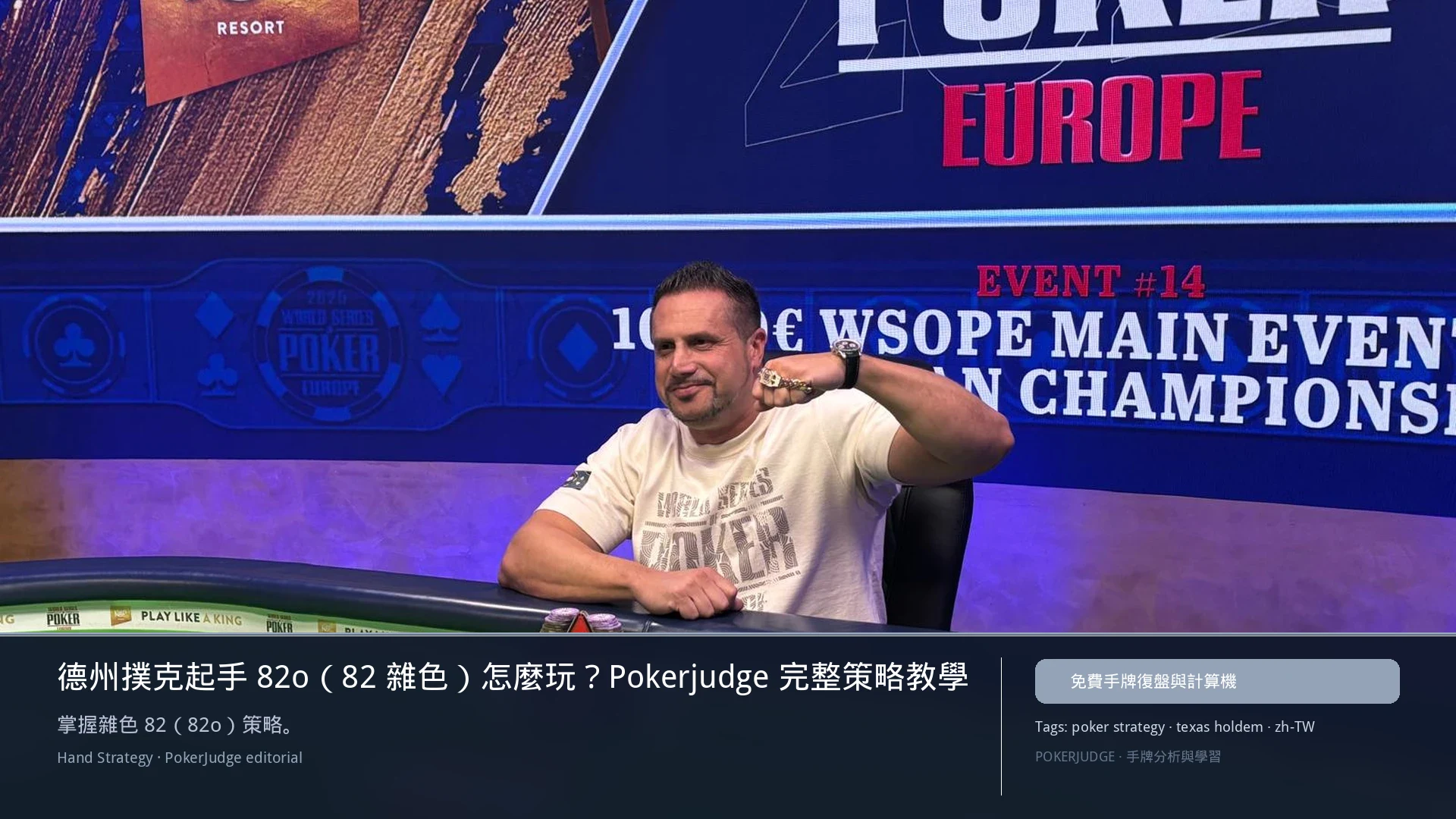 德州撲克 82o（82雜色）怎麼玩：6-max 開池、3-bet、大盲防守與翻後線路 | PokerJudge