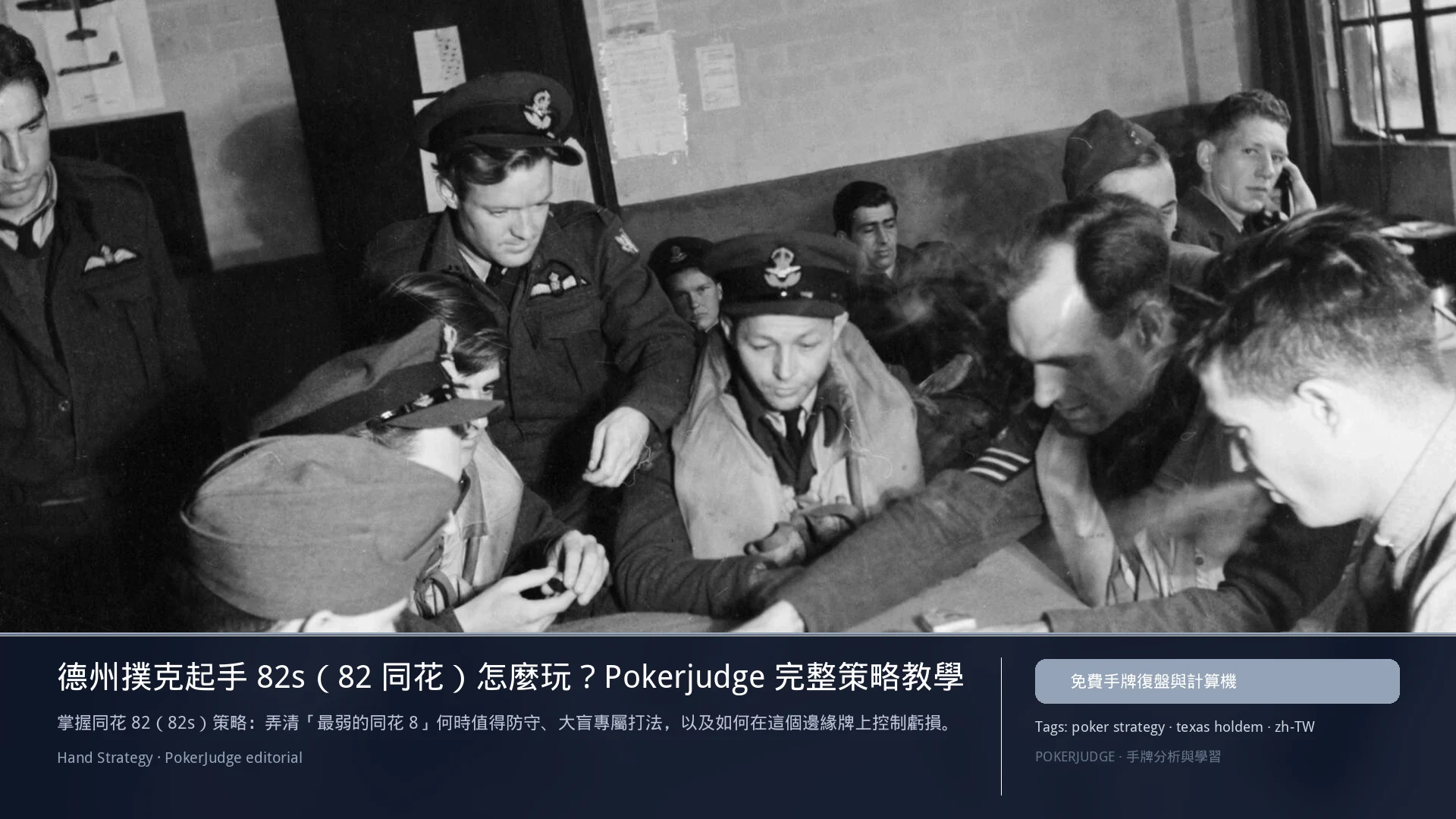 德州撲克 82s(82同花)怎麼玩:6-max 開池、3-bet、大盲防守與翻後線路 | PokerJudge