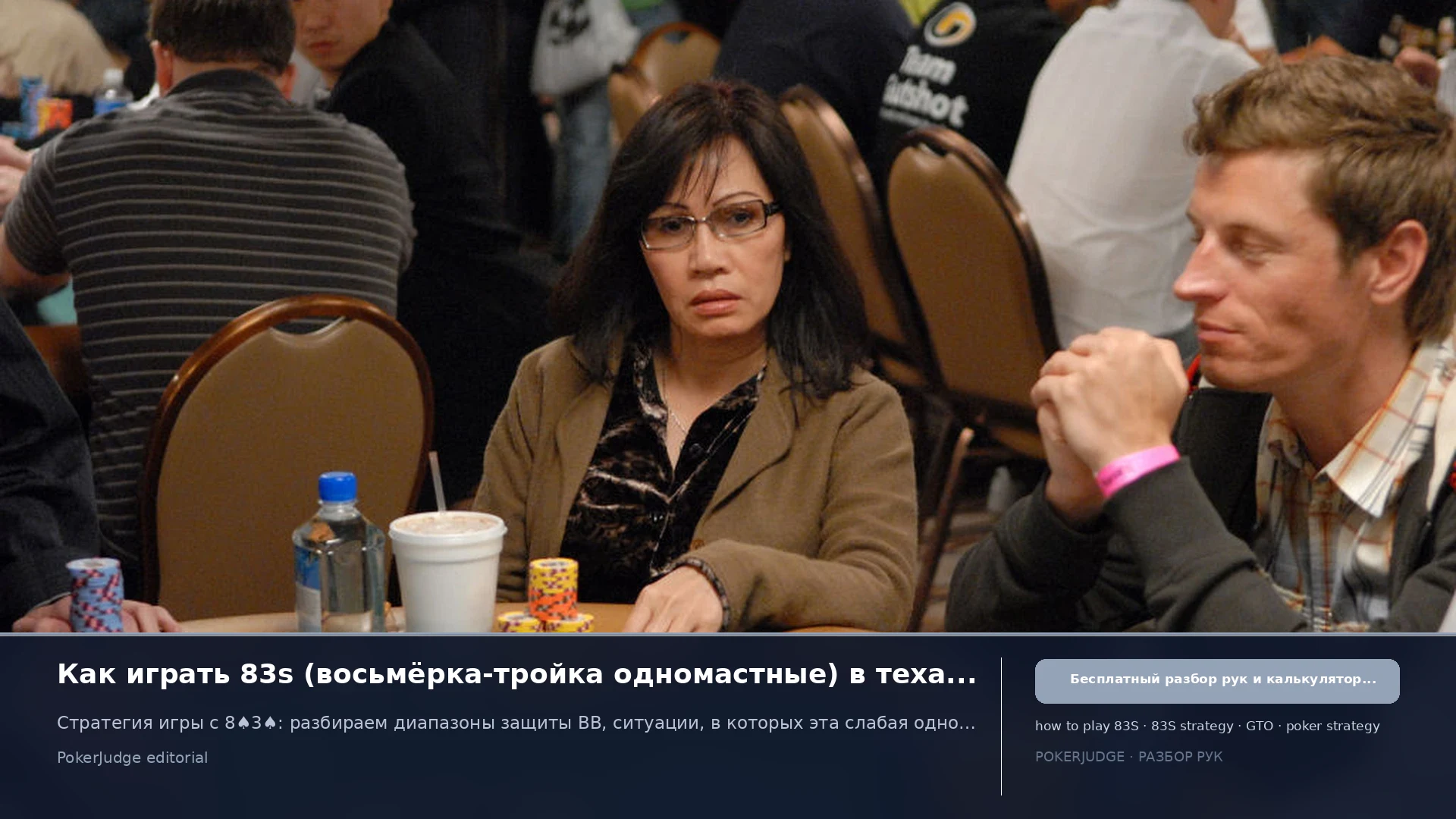 Как играть 83s (83 suited) в Texas Hold'em | PokerJudge