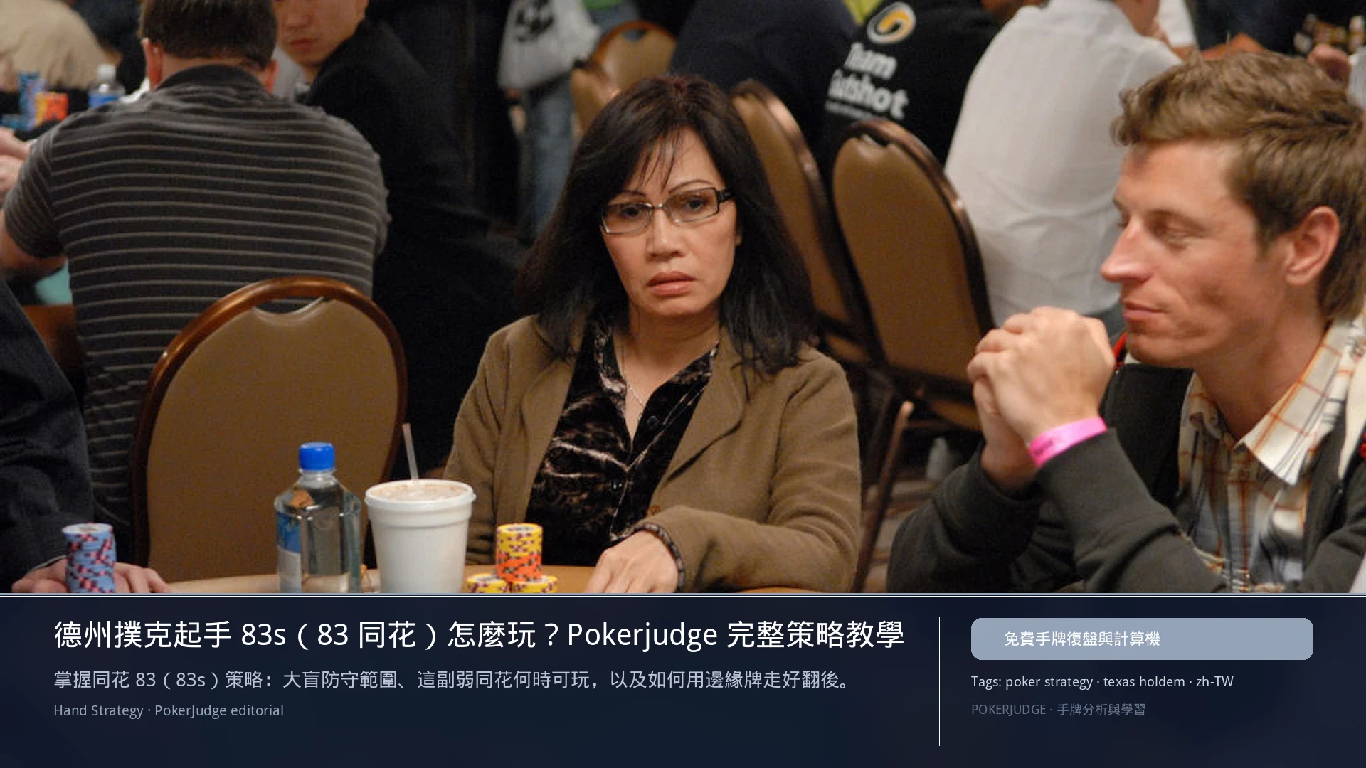 德州撲克 83s（83同花）怎麼玩：6-max 開池、3-bet、大盲防守與翻後線路 | PokerJudge