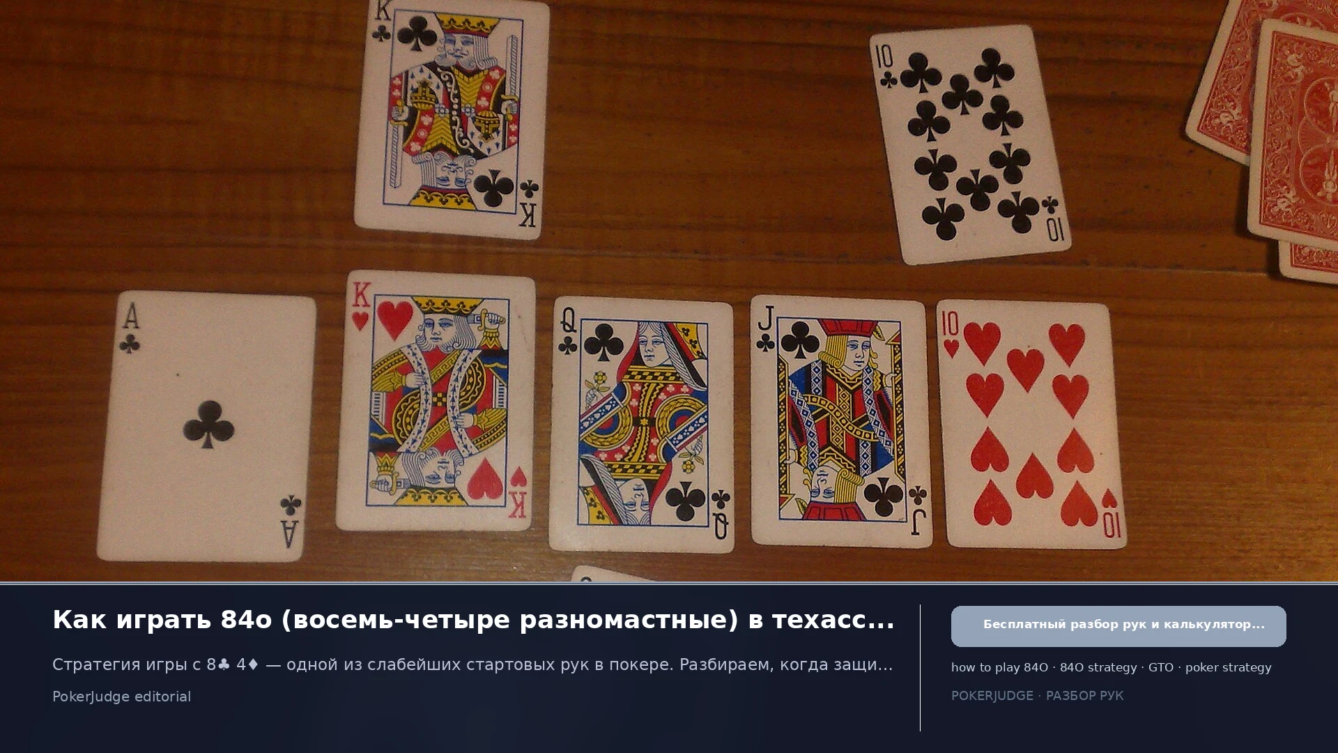 Как играть 84o (84 offsuit) в Texas Hold'em | PokerJudge
