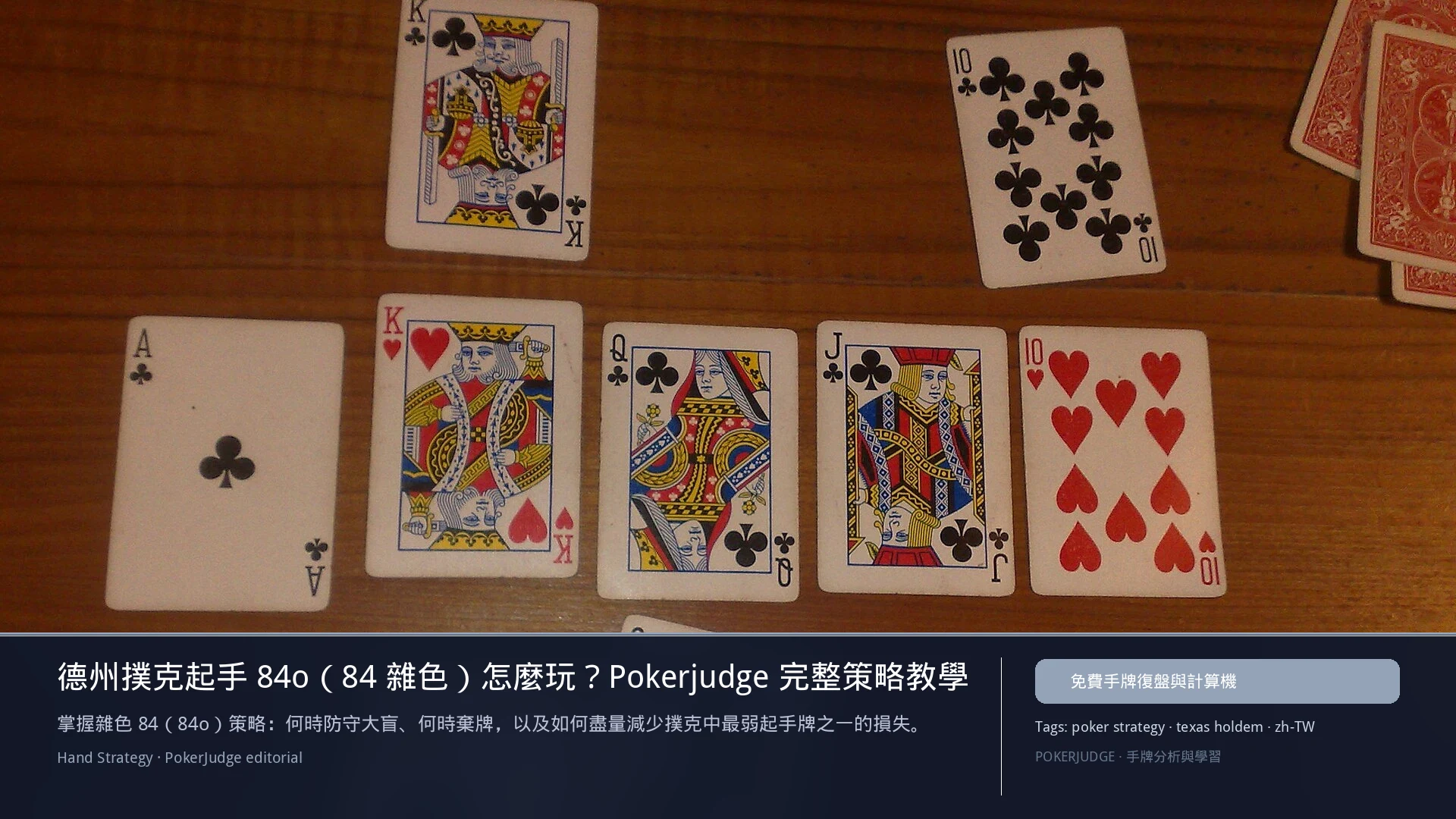 德州撲克 84o（84雜色）怎麼玩：6-max 開池、3-bet、大盲防守與翻後線路 | PokerJudge