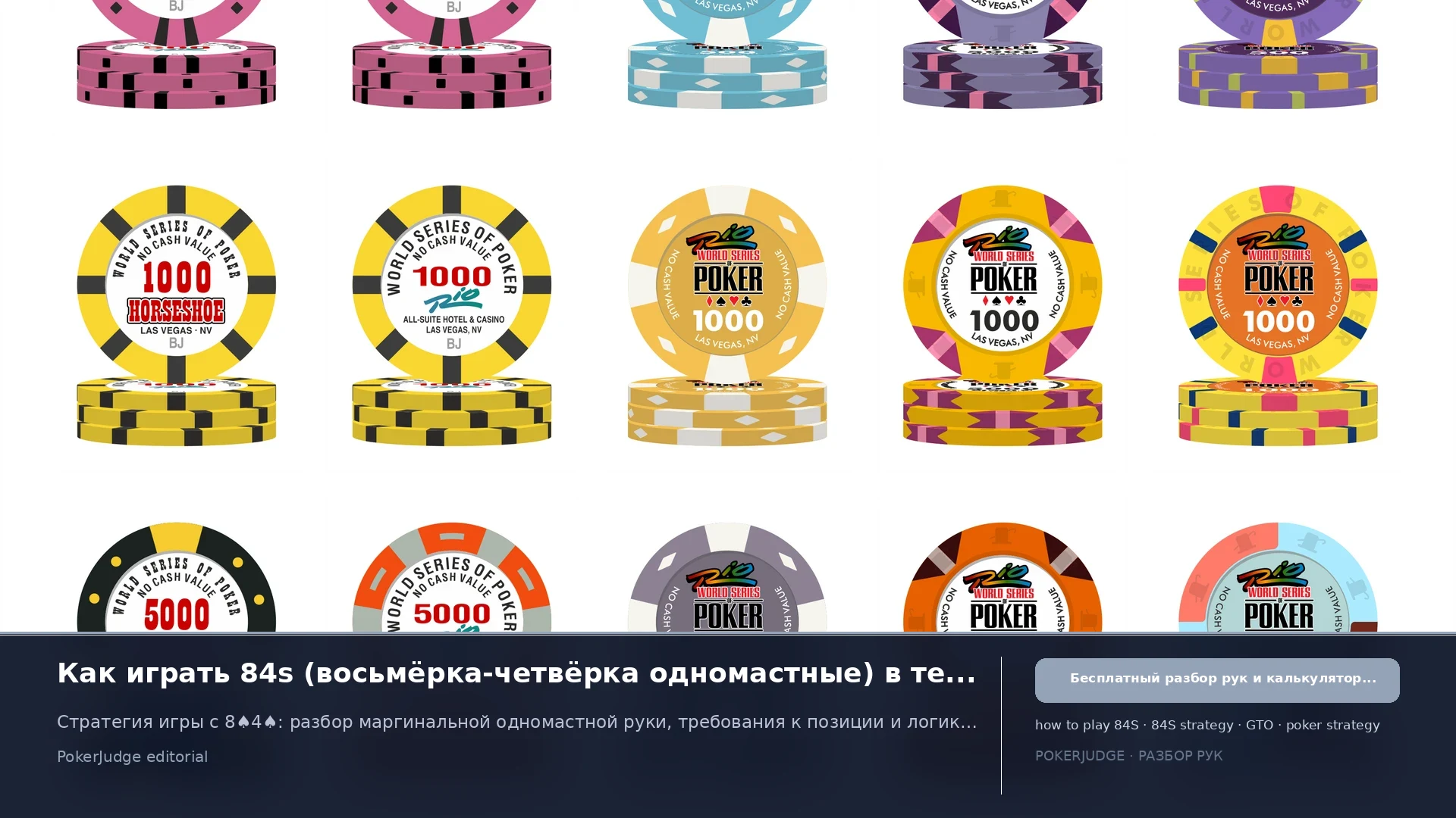 Как играть 84s (84 suited) в Texas Hold'em | PokerJudge
