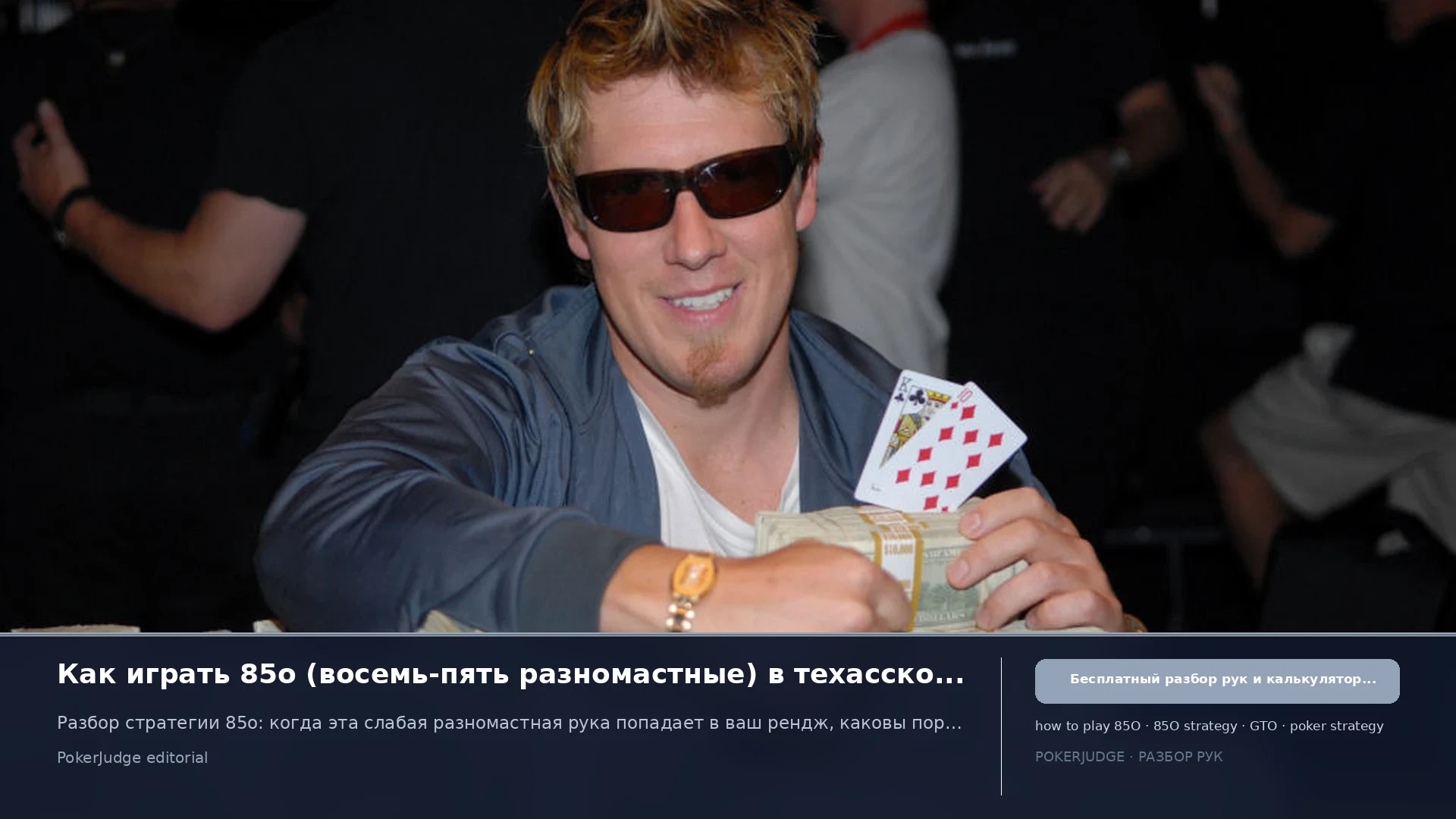 Как играть 85o (85 offsuit) в Texas Hold'em | PokerJudge