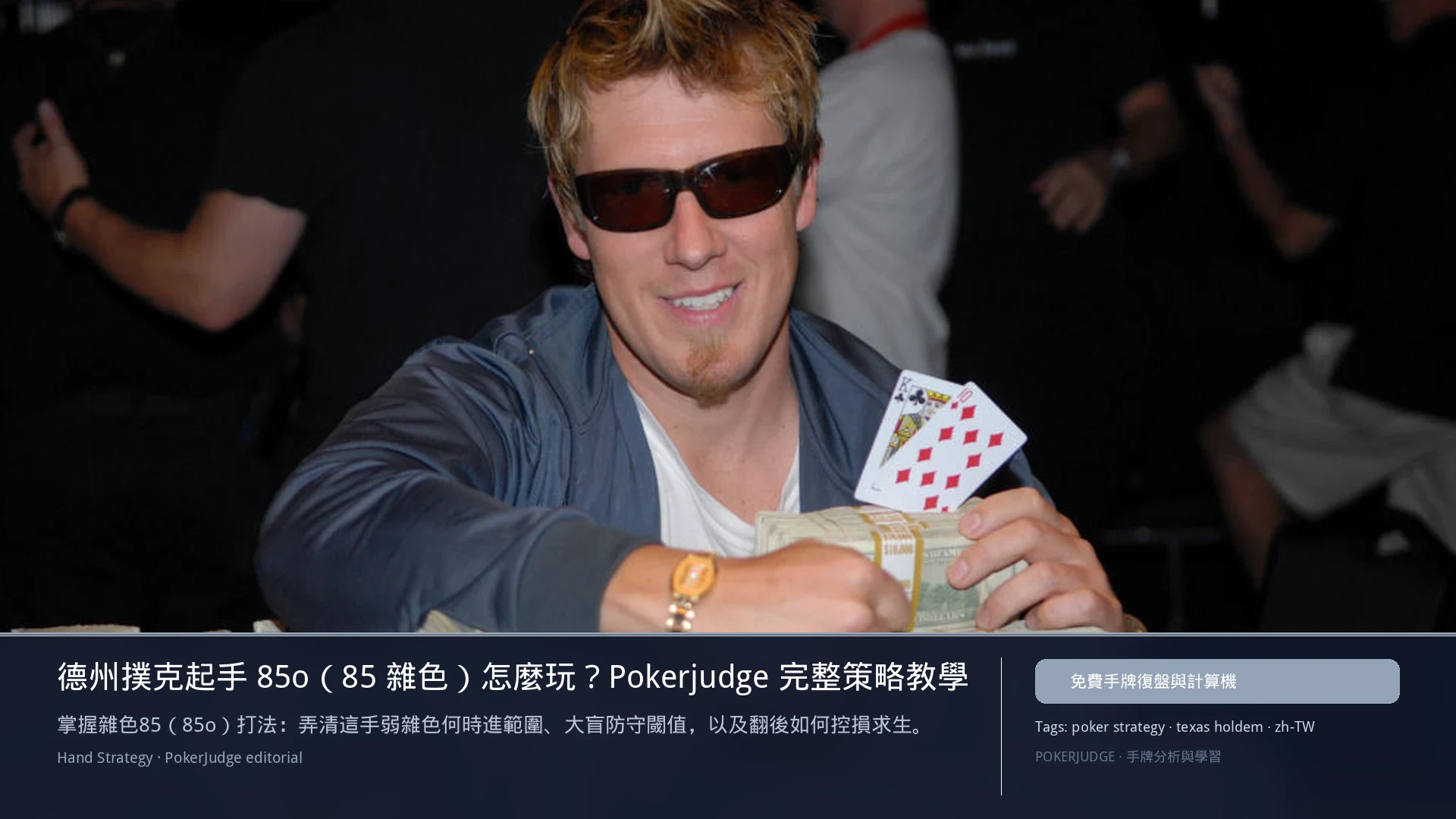 德州撲克 85o（85雜色）怎麼玩：6-max 開池、3-bet、大盲防守與翻後線路 | PokerJudge