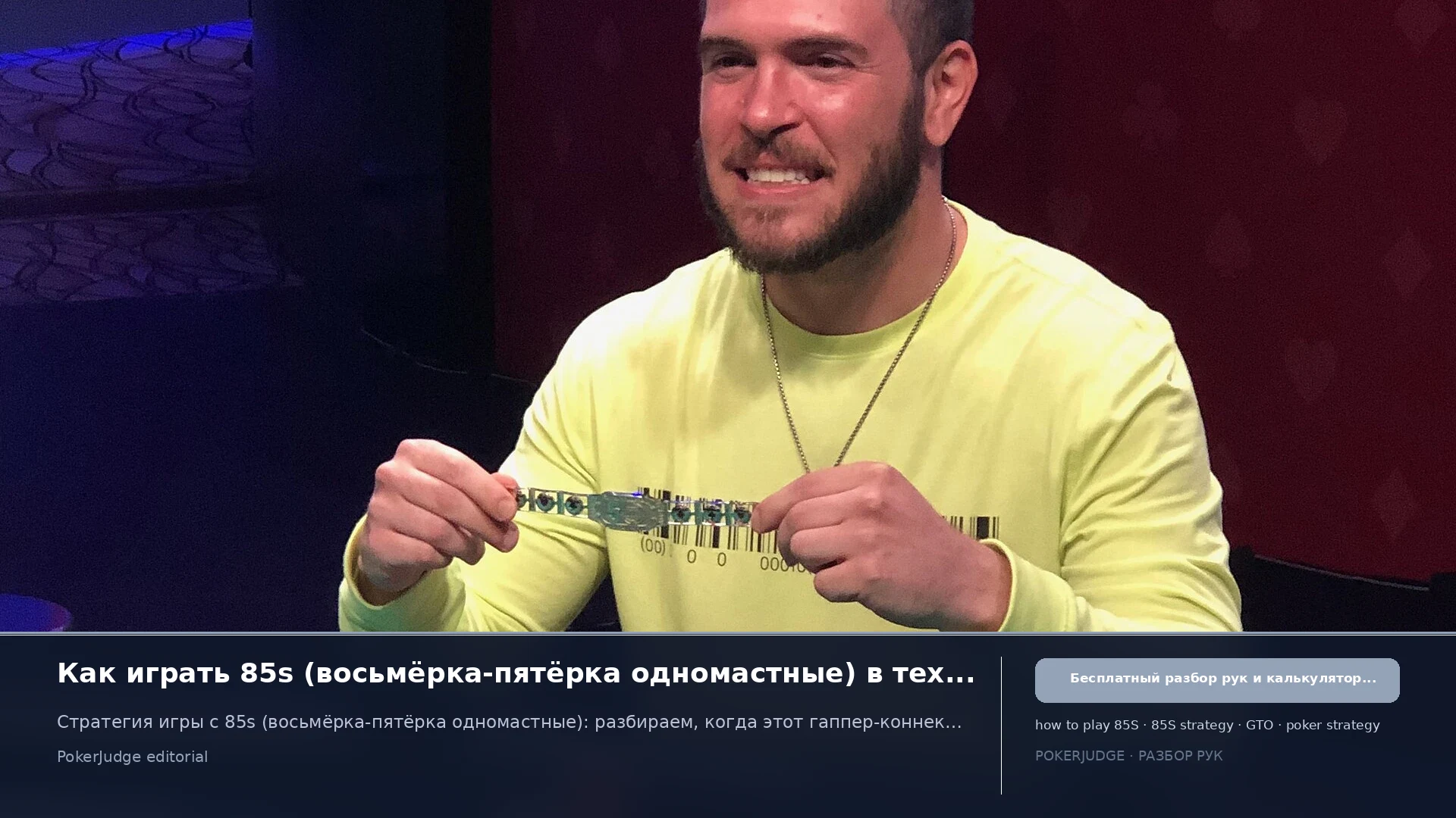 Как играть 85s (85 suited) в Texas Hold'em | PokerJudge