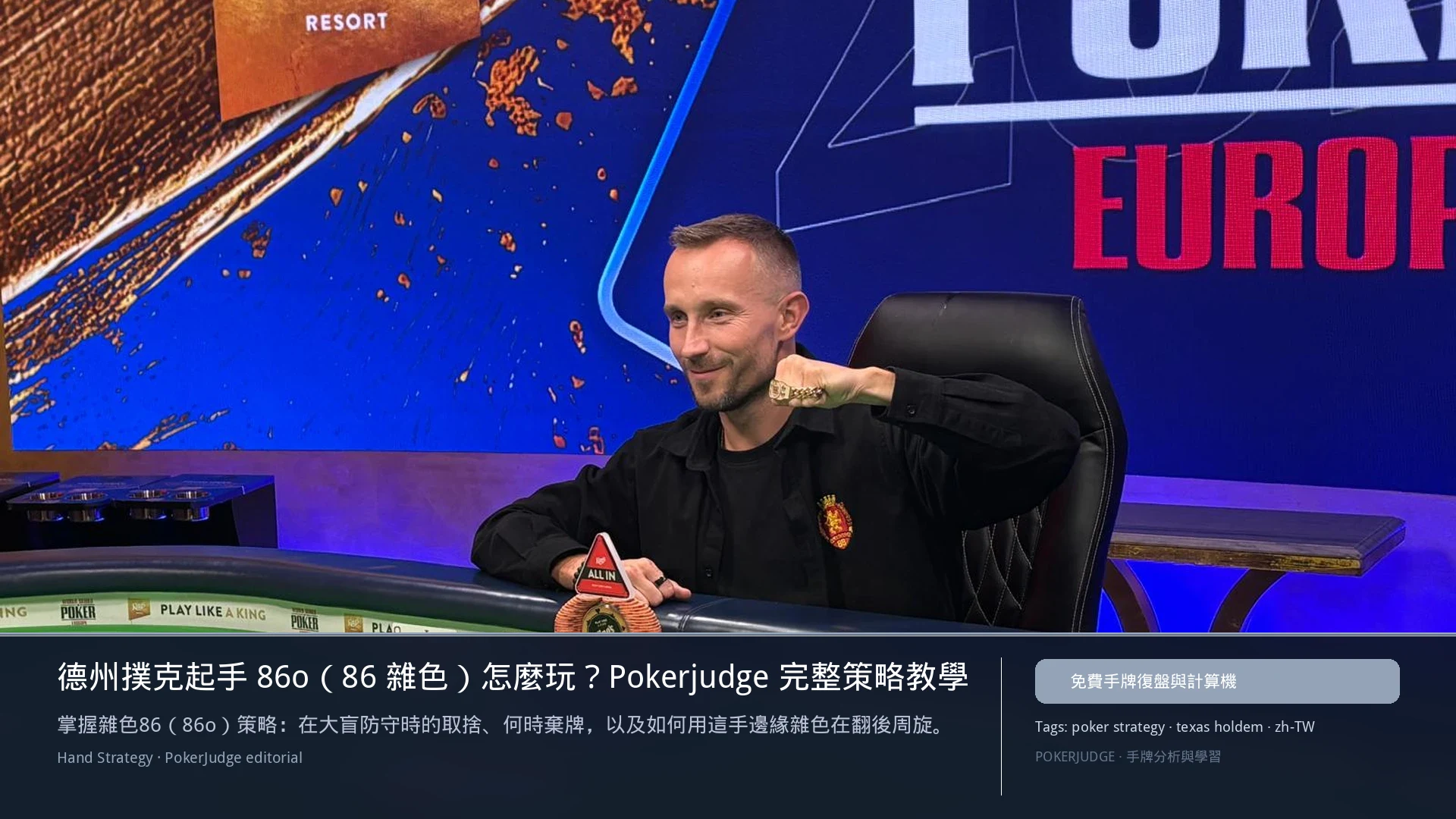 德州撲克 86o（86雜色）怎麼玩：6-max 開池、3-bet、大盲防守與翻後線路 | PokerJudge