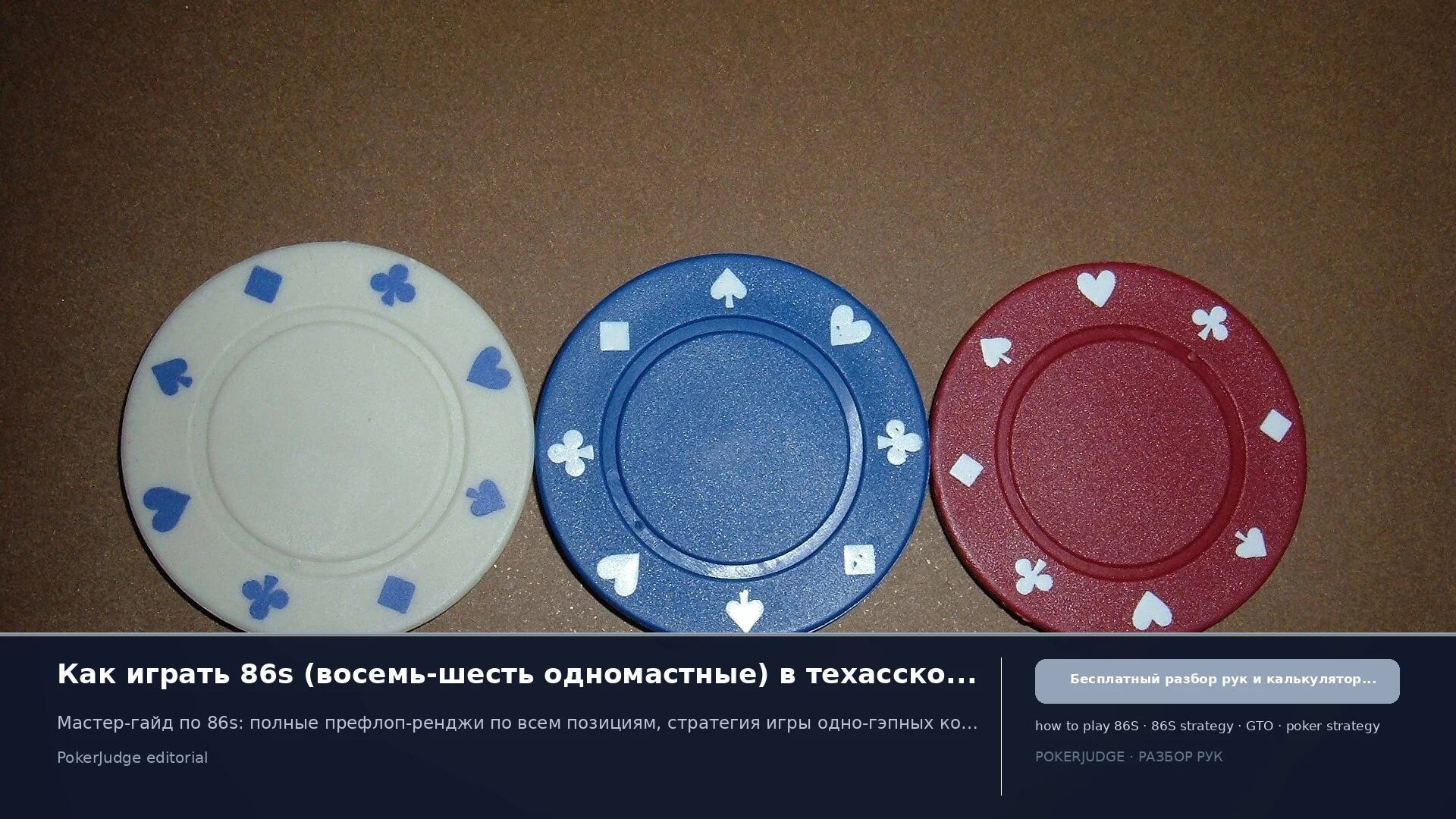 Как играть 86s (86 suited) в Texas Hold'em | PokerJudge