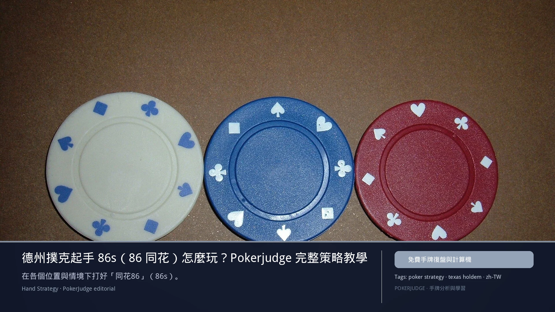 德州撲克 86s(86同花)怎麼玩:6-max 開池、3-bet、大盲防守與翻後線路 | PokerJudge
