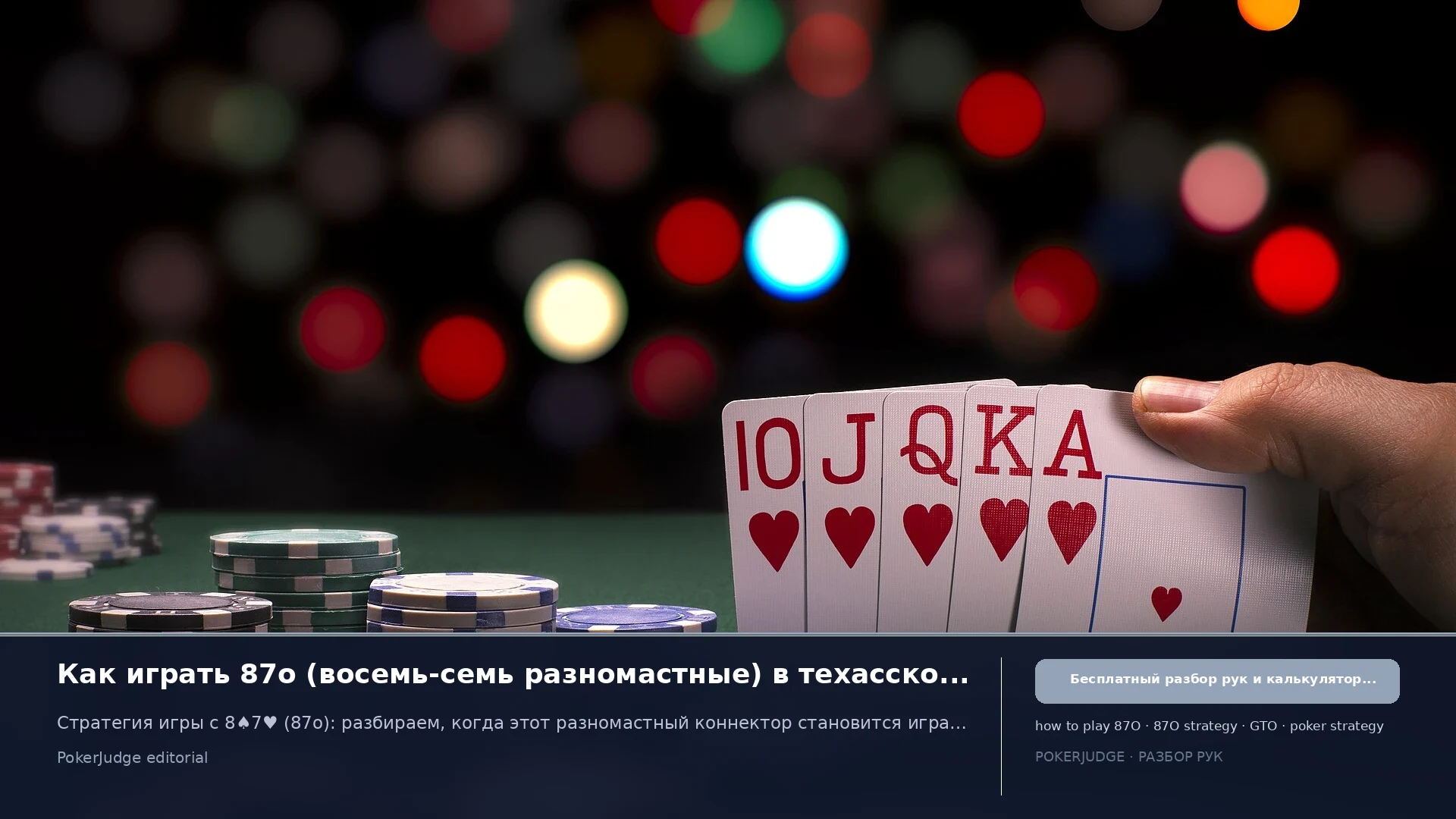 Как играть 87o (87 offsuit) в Texas Hold'em | PokerJudge