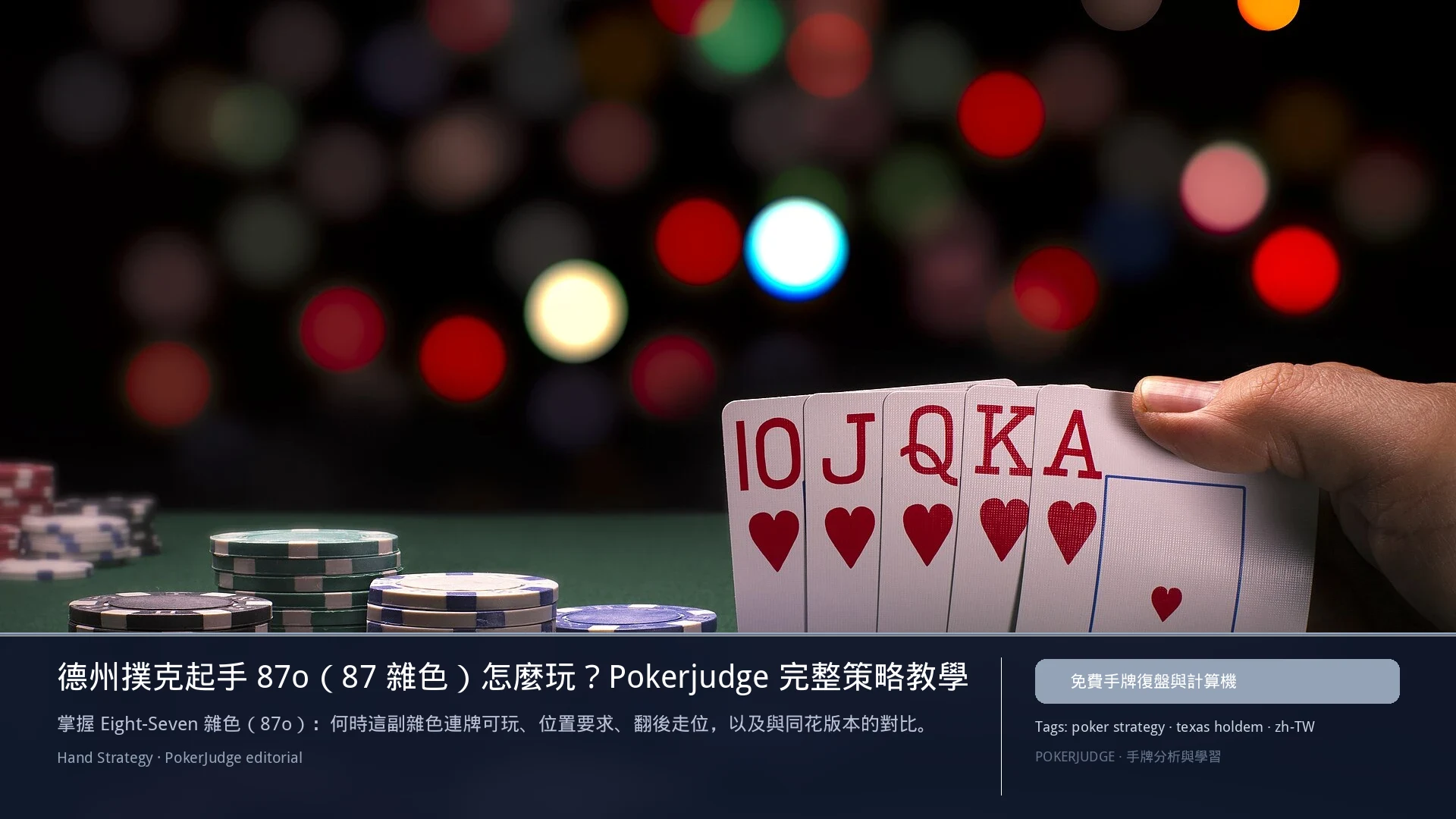 德州撲克 87o(87雜色)怎麼玩:6-max 開池、3-bet、大盲防守與翻後線路 | PokerJudge
