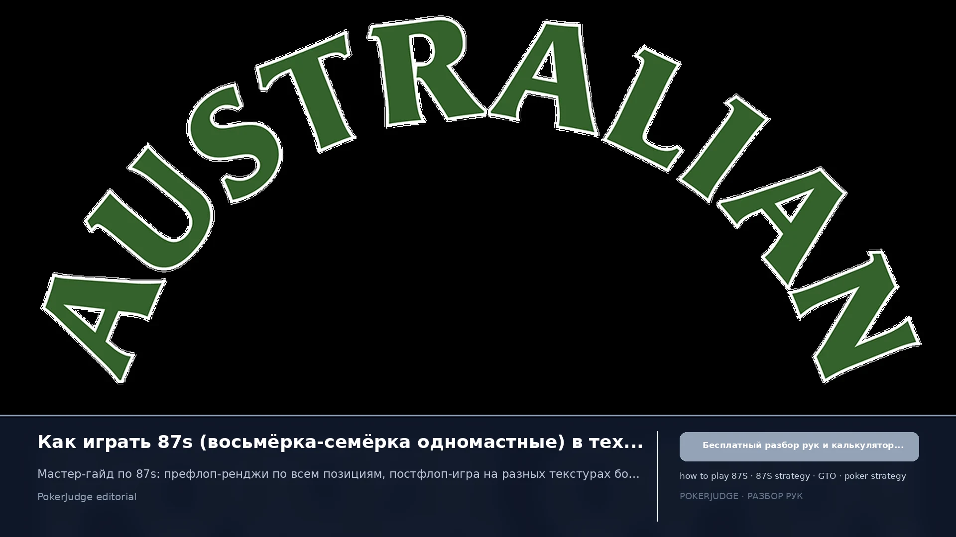 Как играть 87s (87 suited) в Texas Hold'em | PokerJudge
