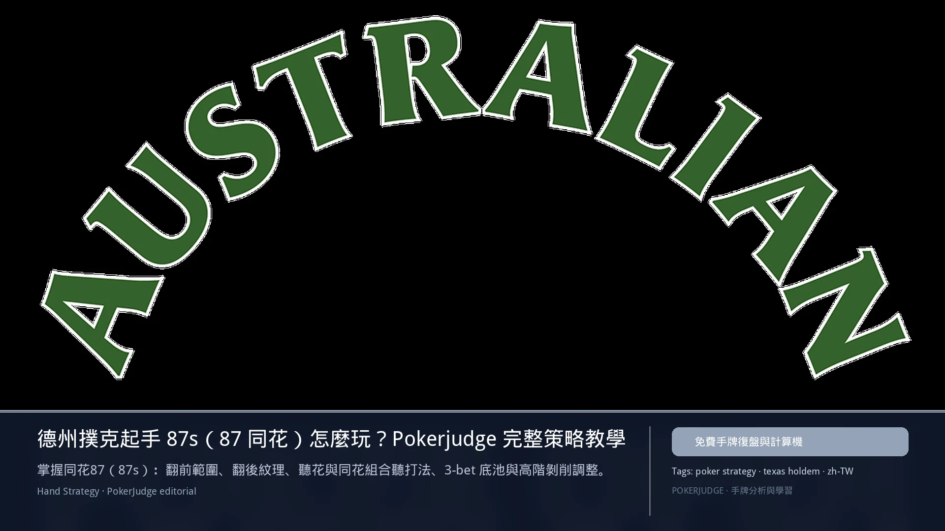 德州撲克 87s（87同花）怎麼玩：6-max 開池、3-bet、大盲防守與翻後線路 | PokerJudge