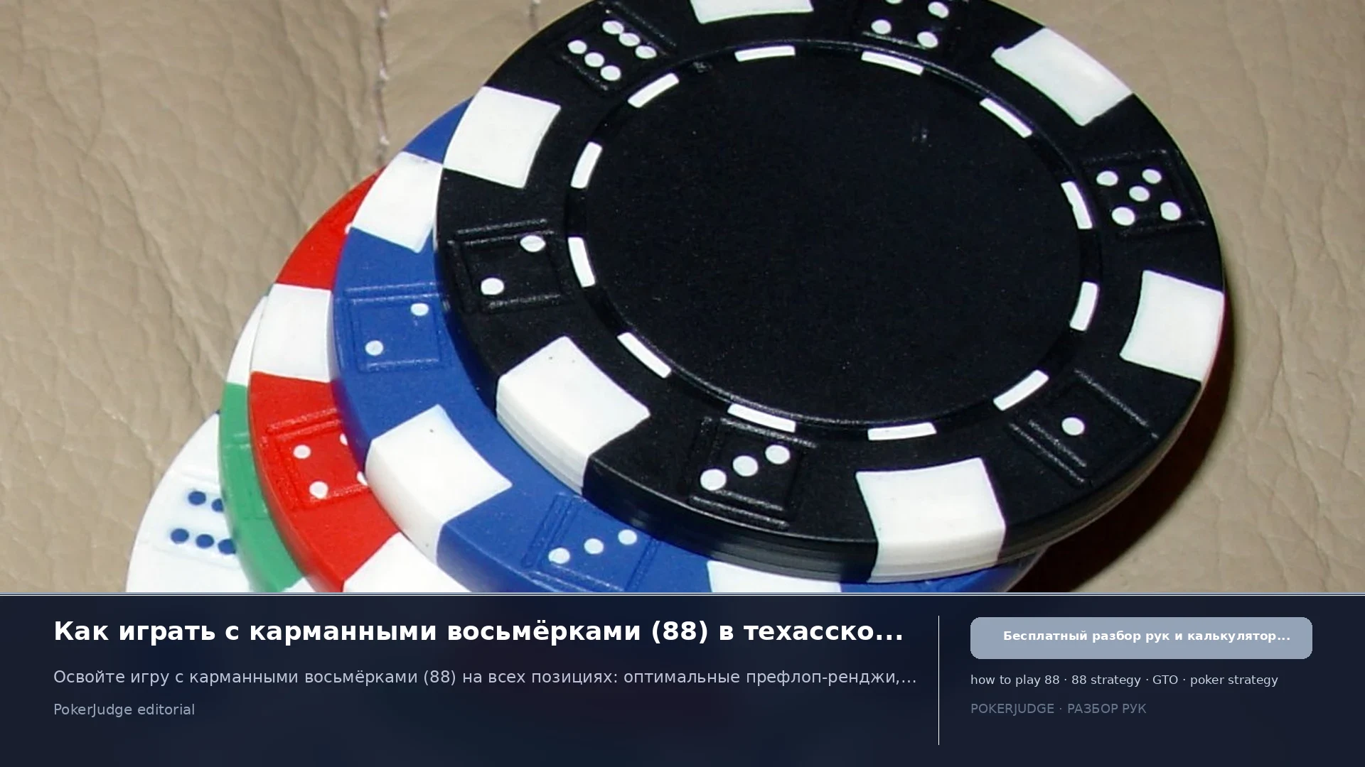 Как играть 88 (Pocket 8s) в Texas Hold'em | PokerJudge