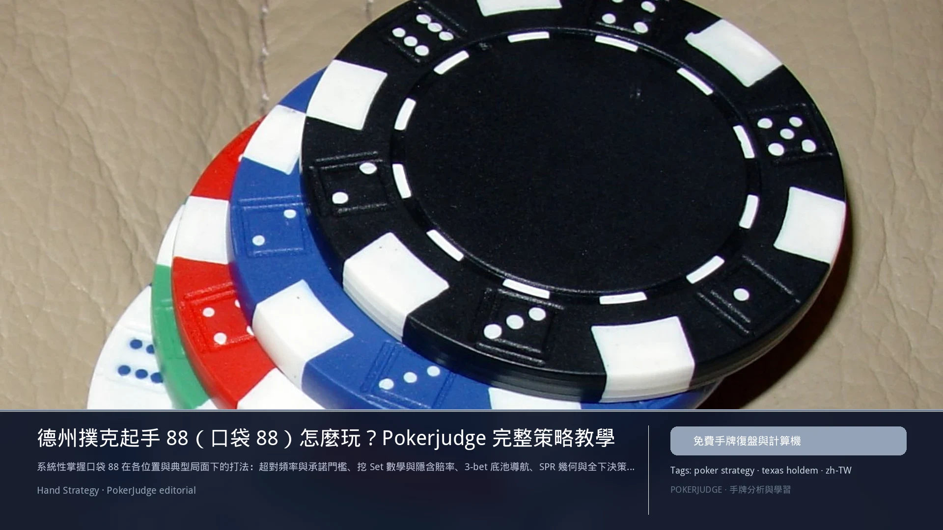 德州撲克 88（口袋對8）怎麼玩：6-max 開池、3-bet、大盲防守與翻後線路 | PokerJudge