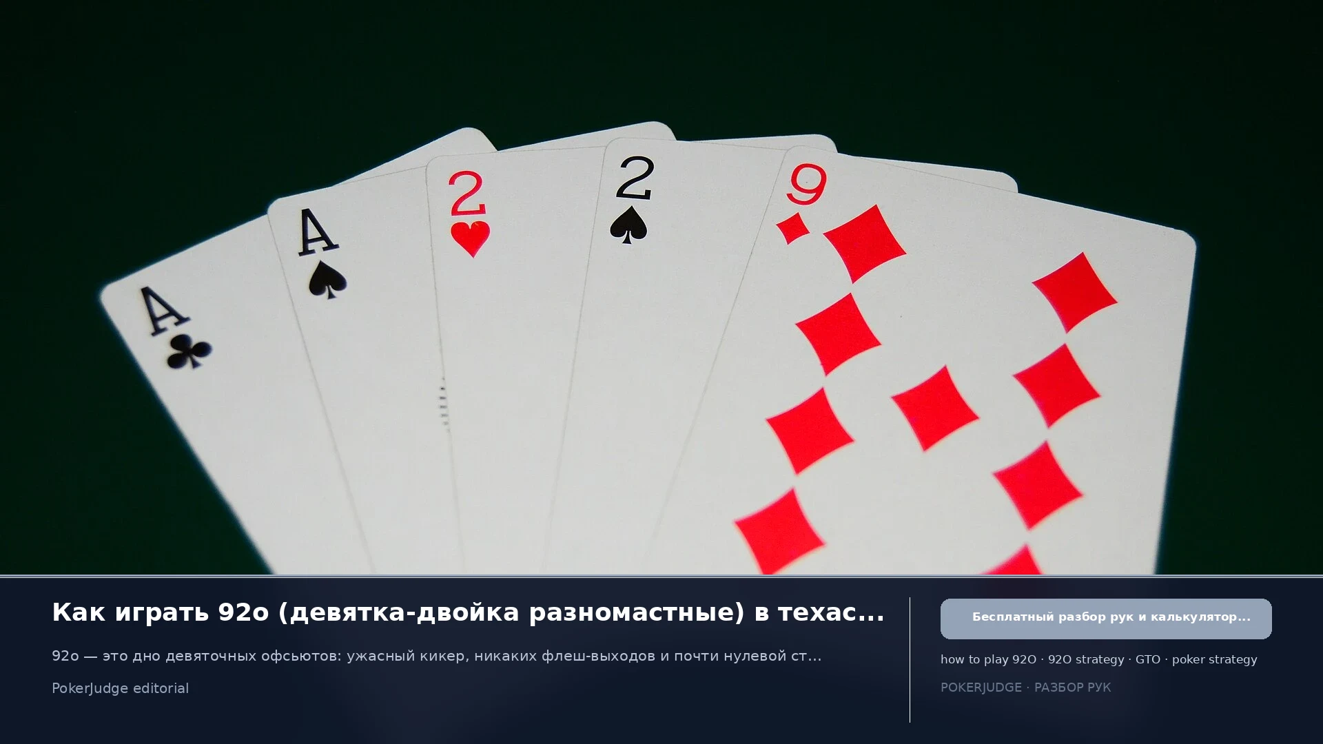 Как играть 92o (92 offsuit) в Texas Hold'em | PokerJudge