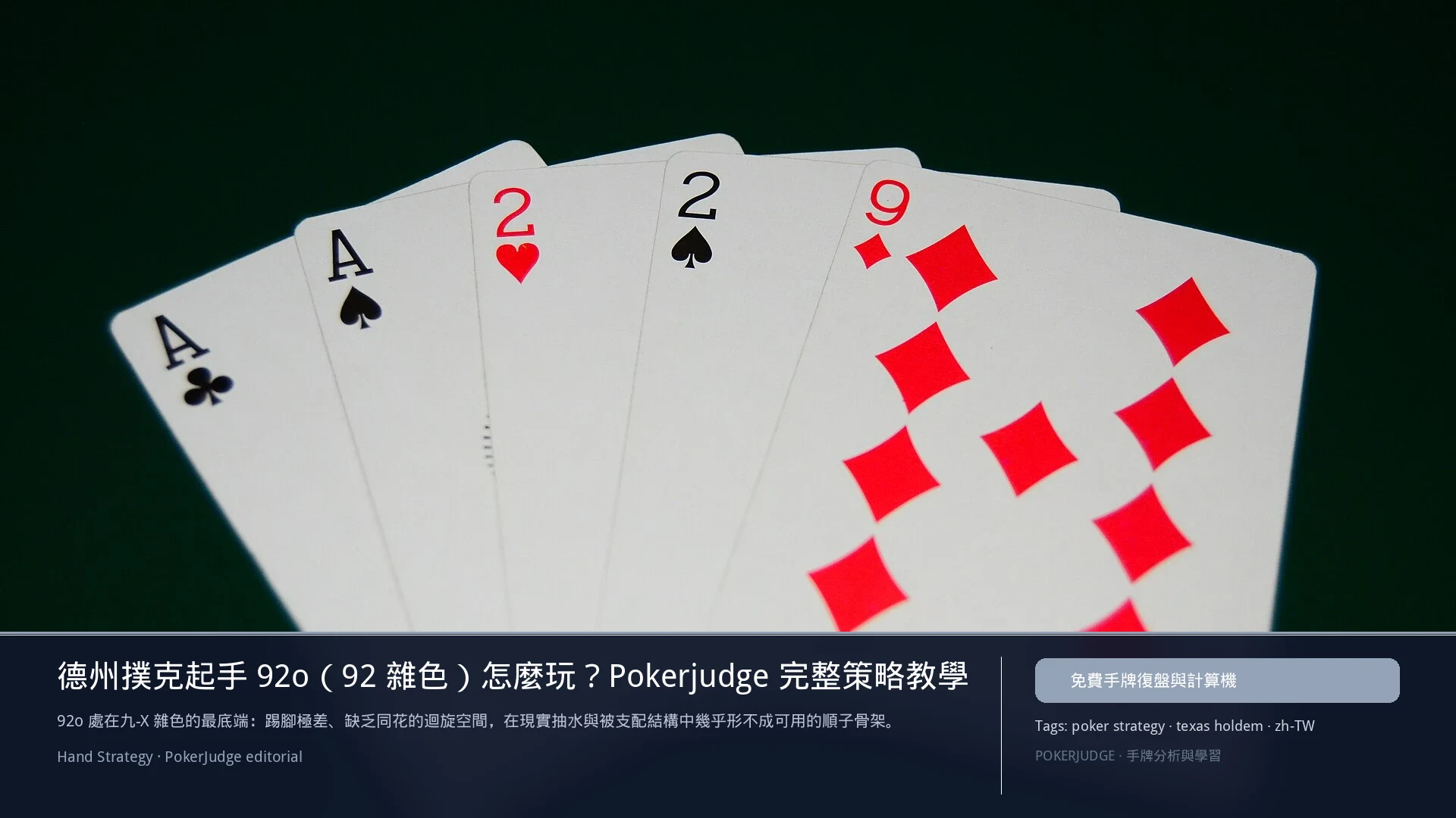德州撲克 92o（92雜色）怎麼玩：6-max 開池、3-bet、大盲防守與翻後線路 | PokerJudge