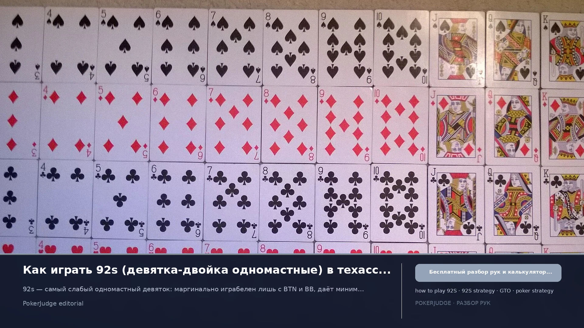 Как играть 92s (92 suited) в Texas Hold'em | PokerJudge
