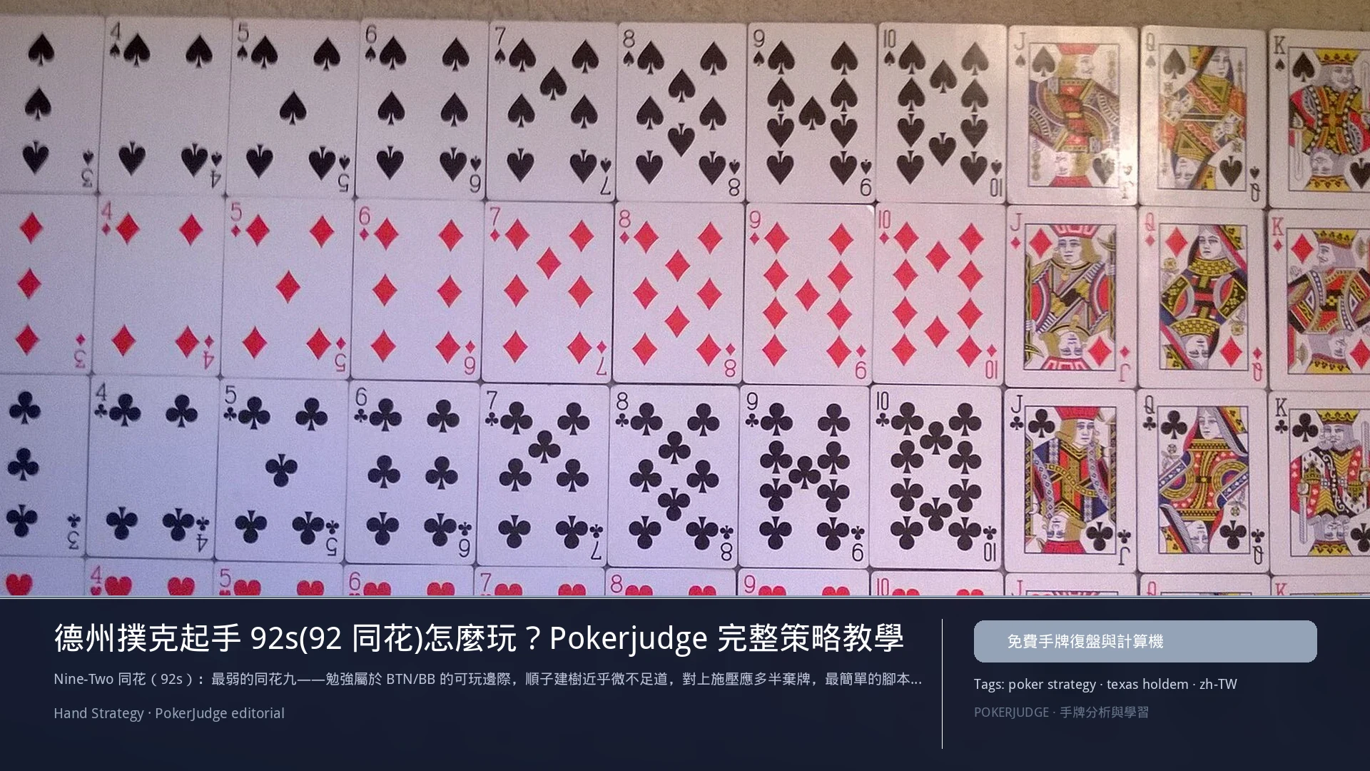德州撲克 92s(92同花)怎麼玩:6-max 開池、3-bet、大盲防守與翻後線路 | PokerJudge
