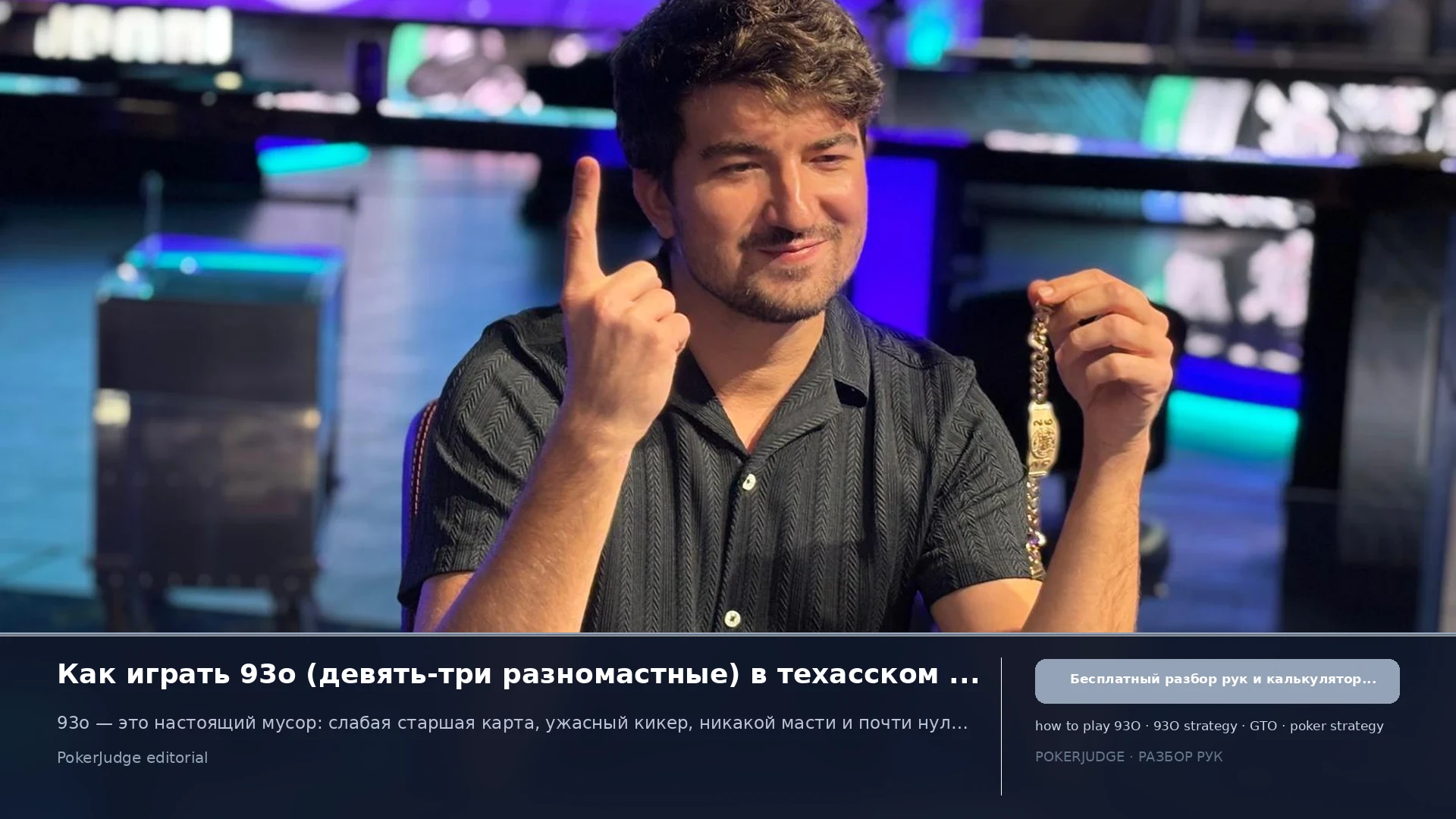 Как играть 93o (93 offsuit) в Texas Hold'em | PokerJudge