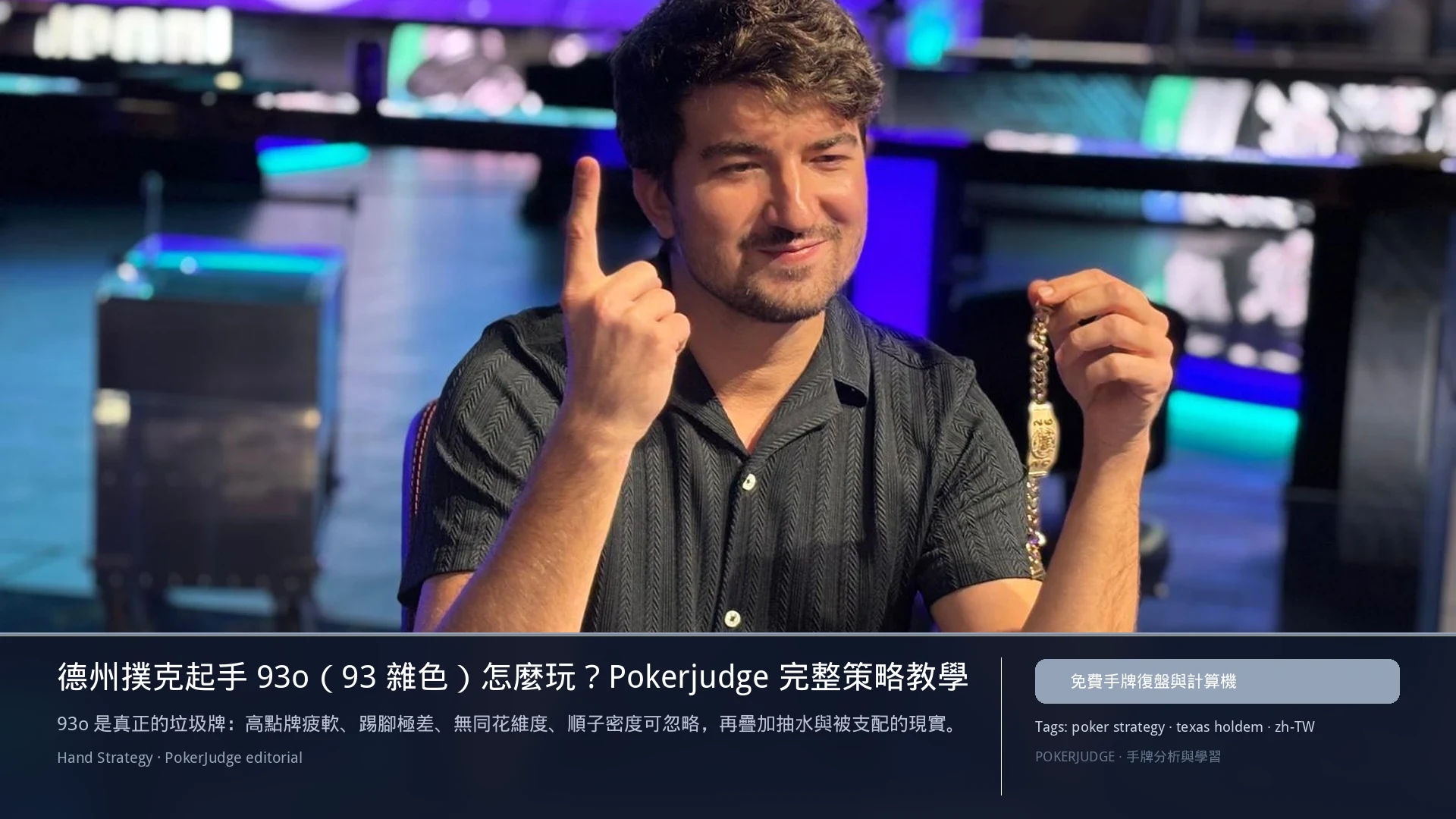 德州撲克 93o(93雜色)怎麼玩:6-max 開池、3-bet、大盲防守與翻後線路 | PokerJudge