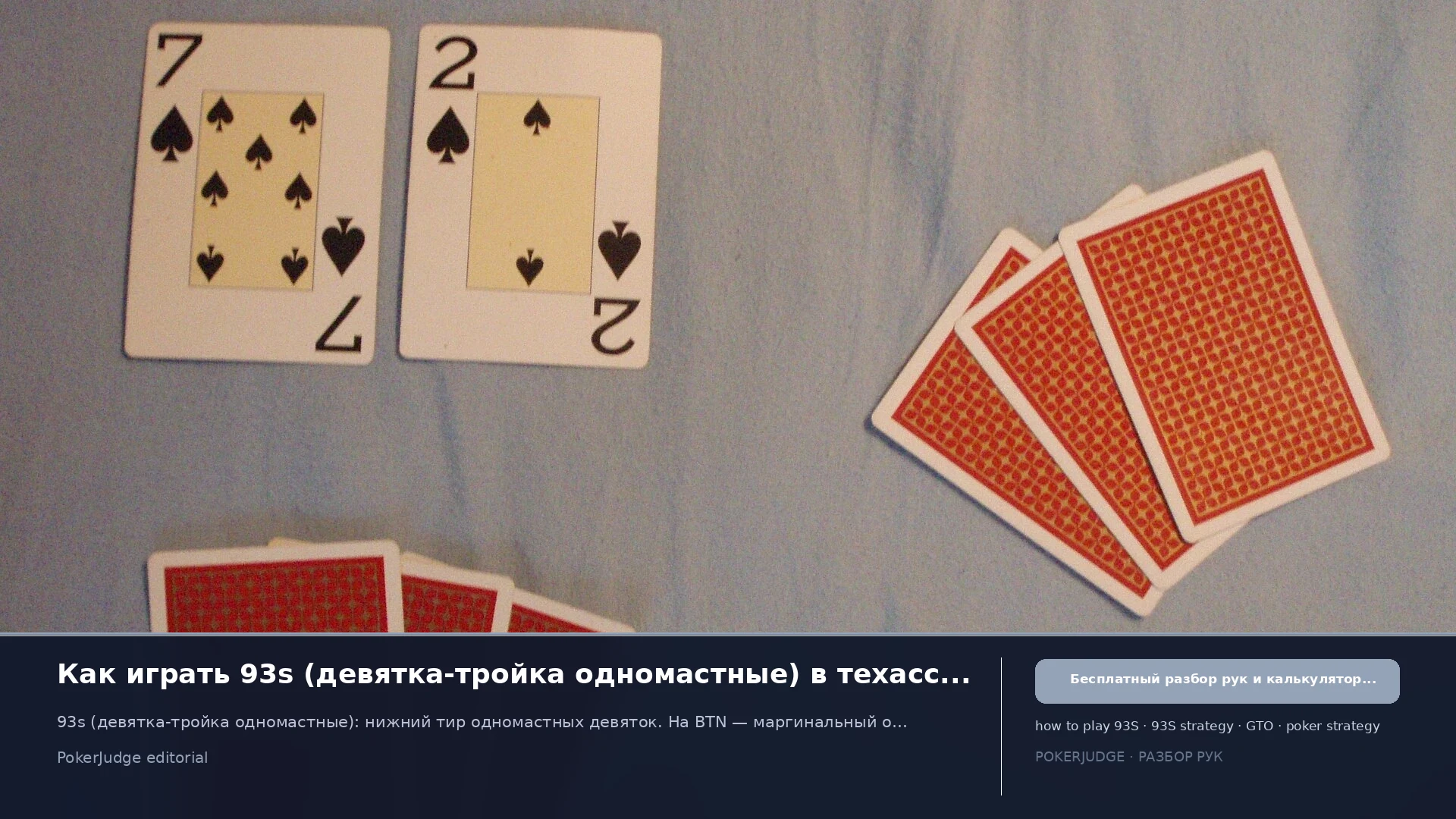 Как играть 93s (93 suited) в Texas Hold'em | PokerJudge