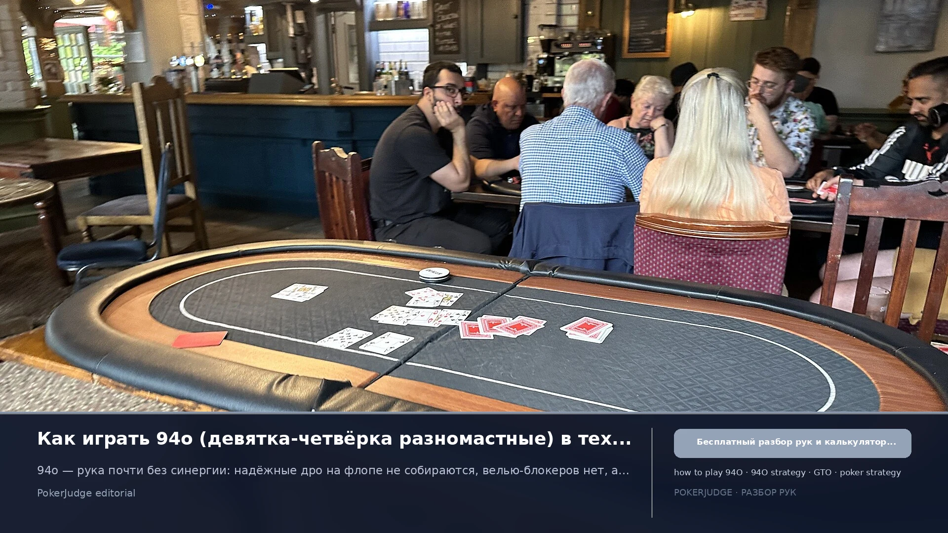 Как играть 94o (94 offsuit) в Texas Hold'em | PokerJudge
