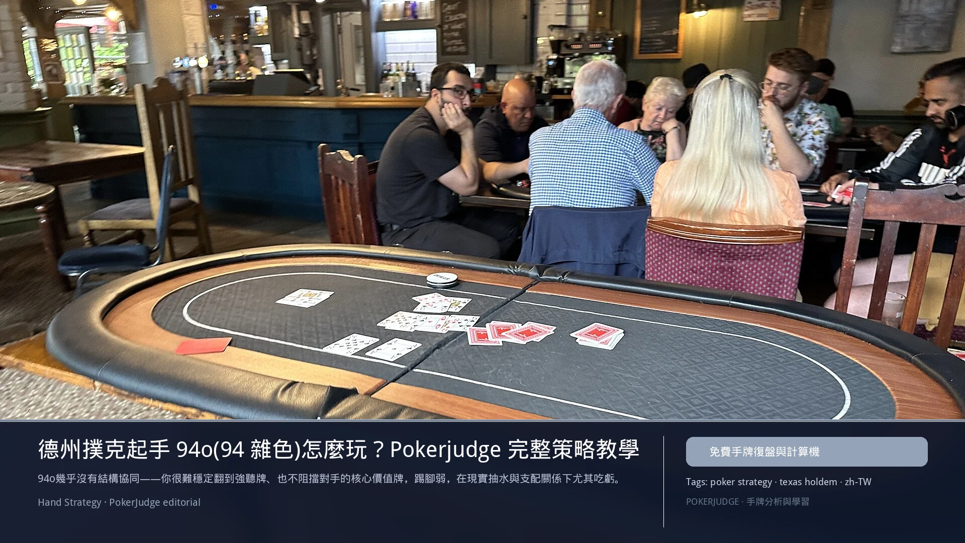 德州撲克 94o(94雜色)怎麼玩:6-max 開池、3-bet、大盲防守與翻後線路 | PokerJudge