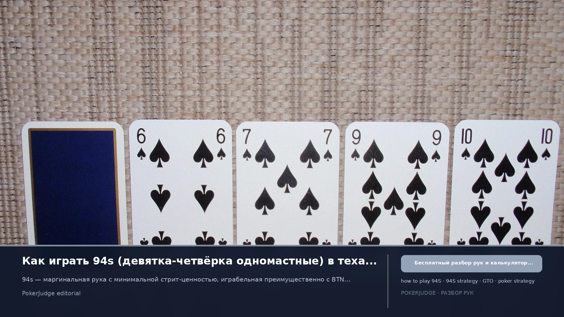 Как играть 94s (94 suited) в Texas Hold'em | PokerJudge